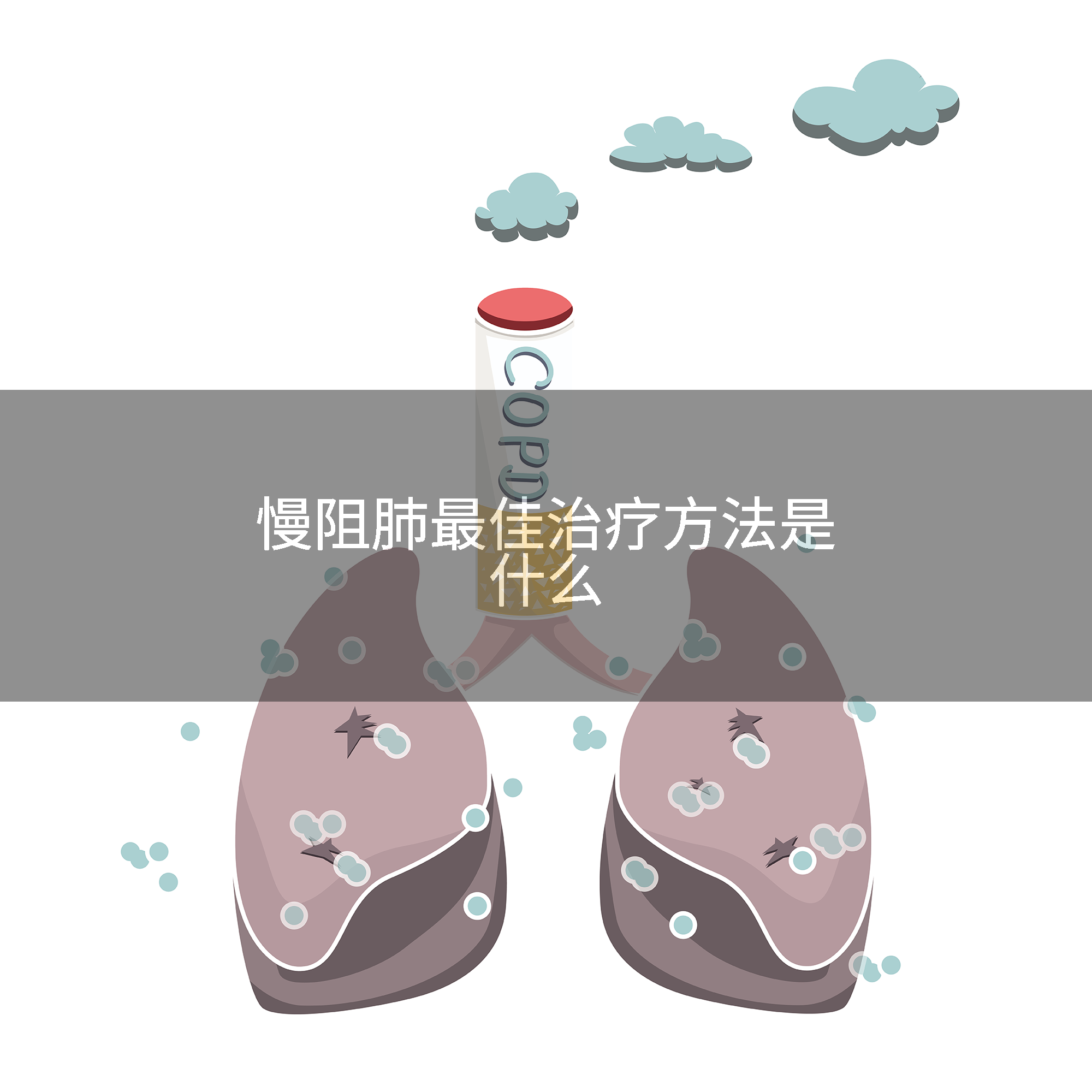 慢阻肺最佳治疗方法是什么