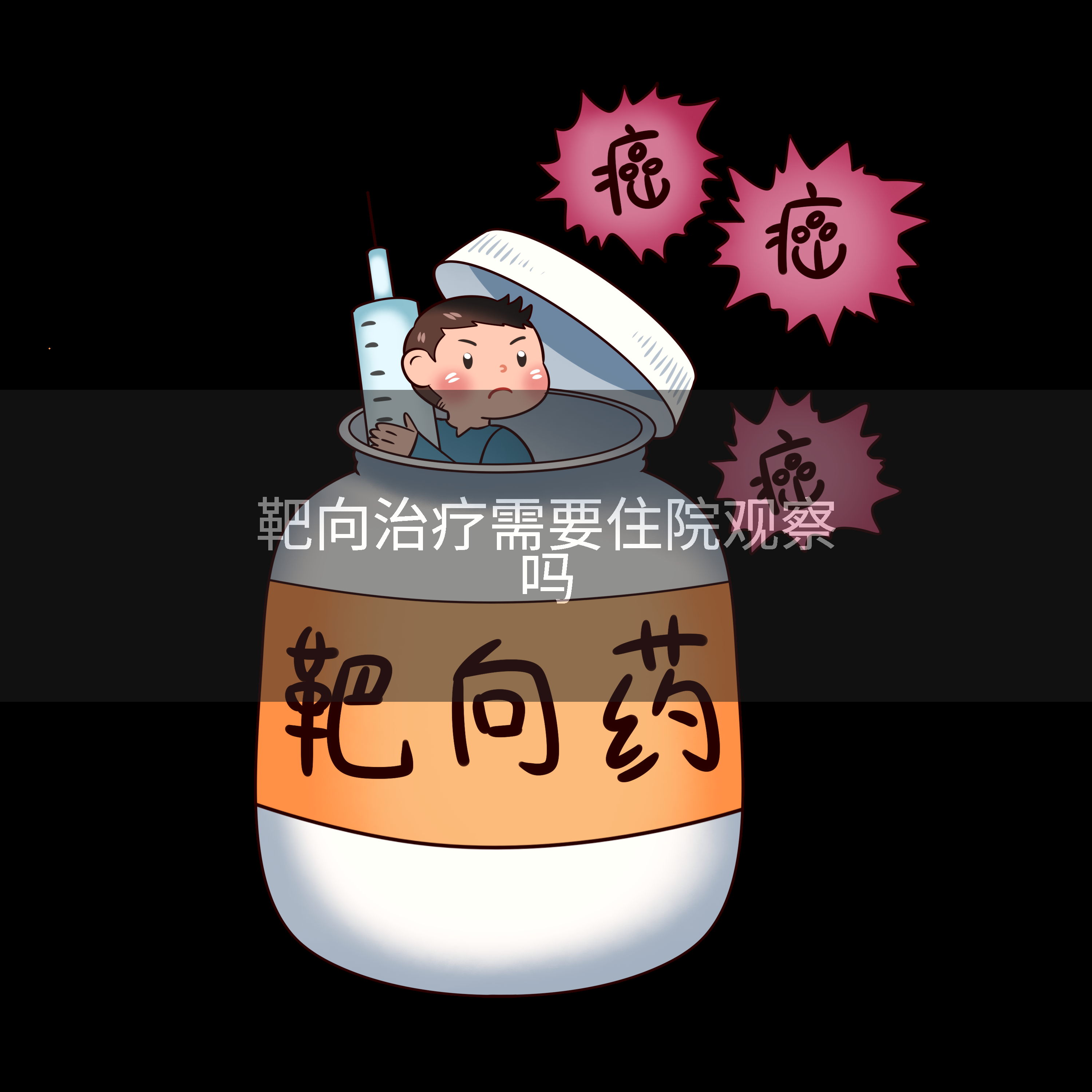 靶向治疗需要住院观察吗