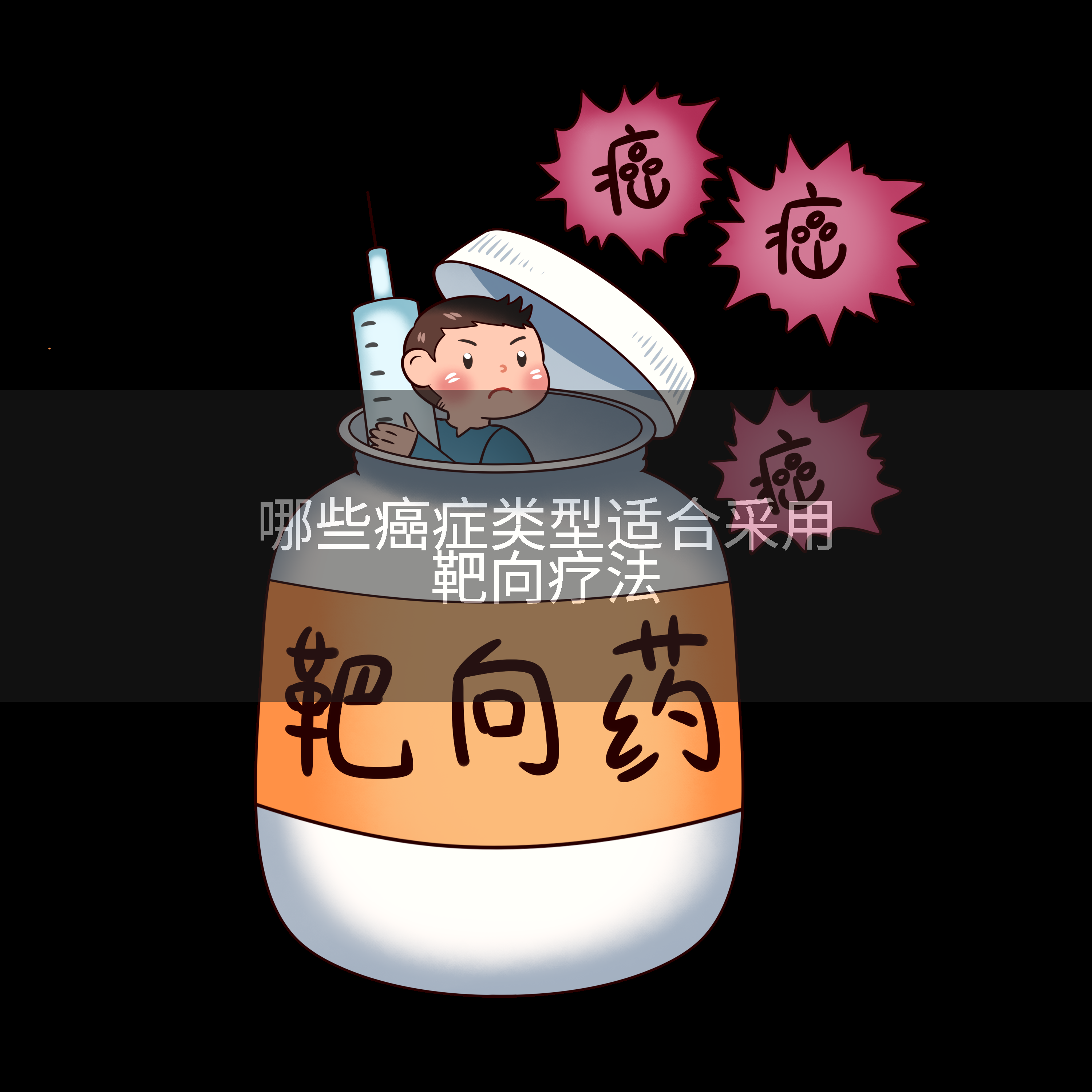 哪些癌症类型适合采用靶向疗法