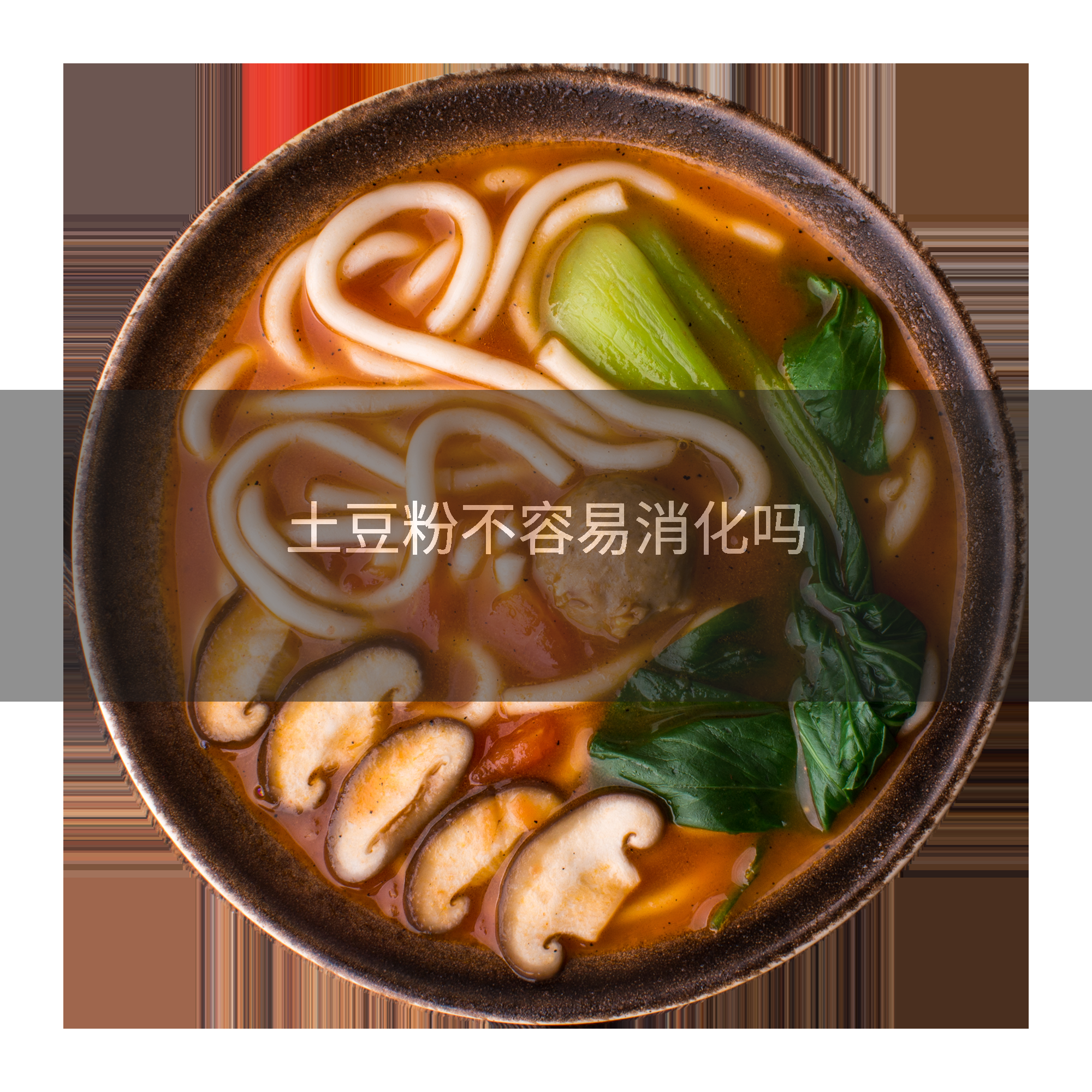 土豆粉不容易消化吗
