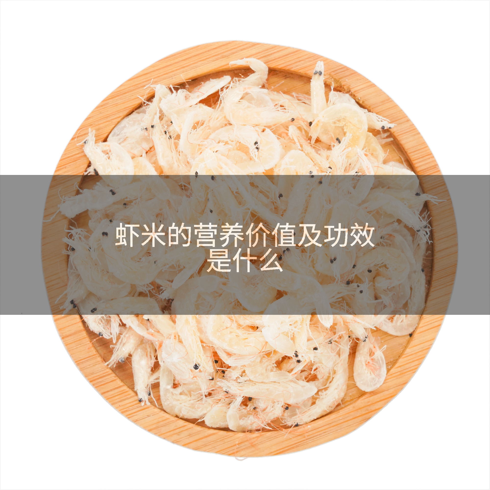 虾米的营养价值及功效是什么