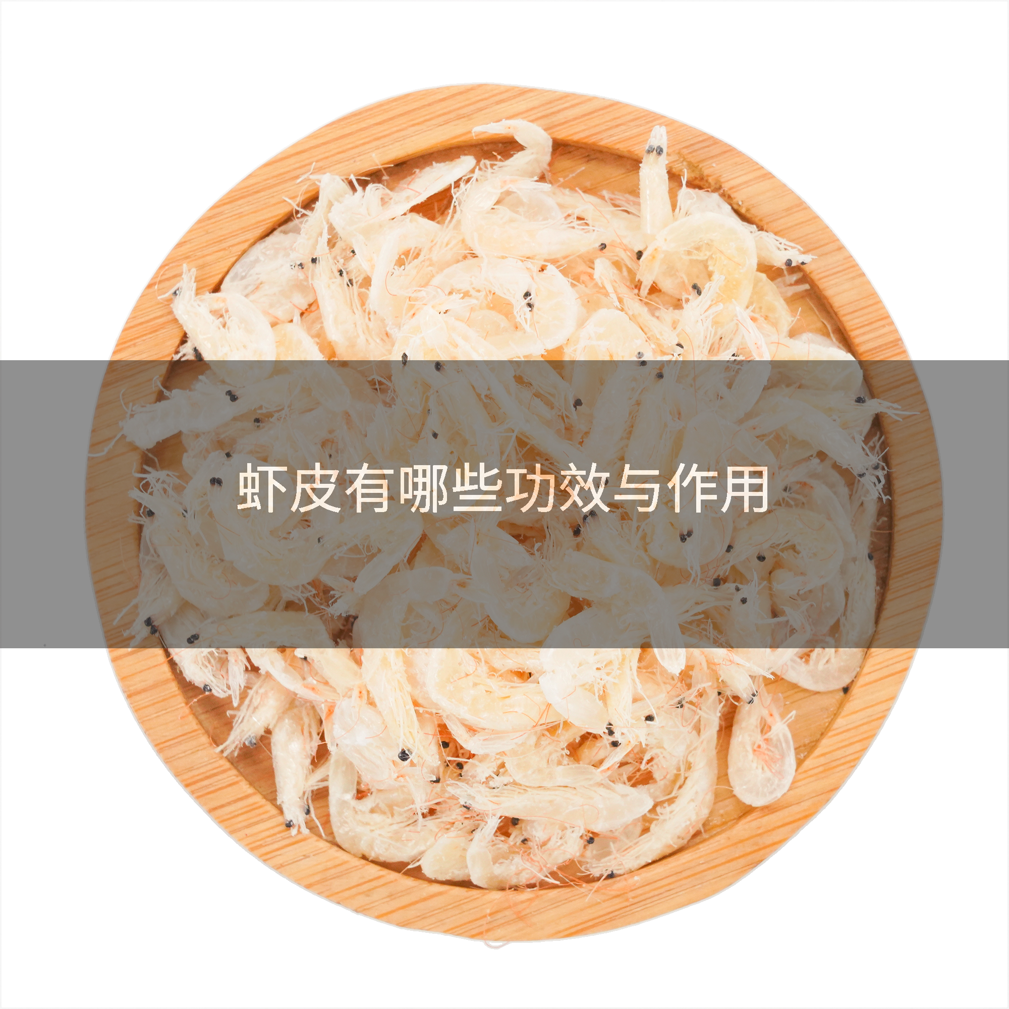 虾皮有哪些功效与作用