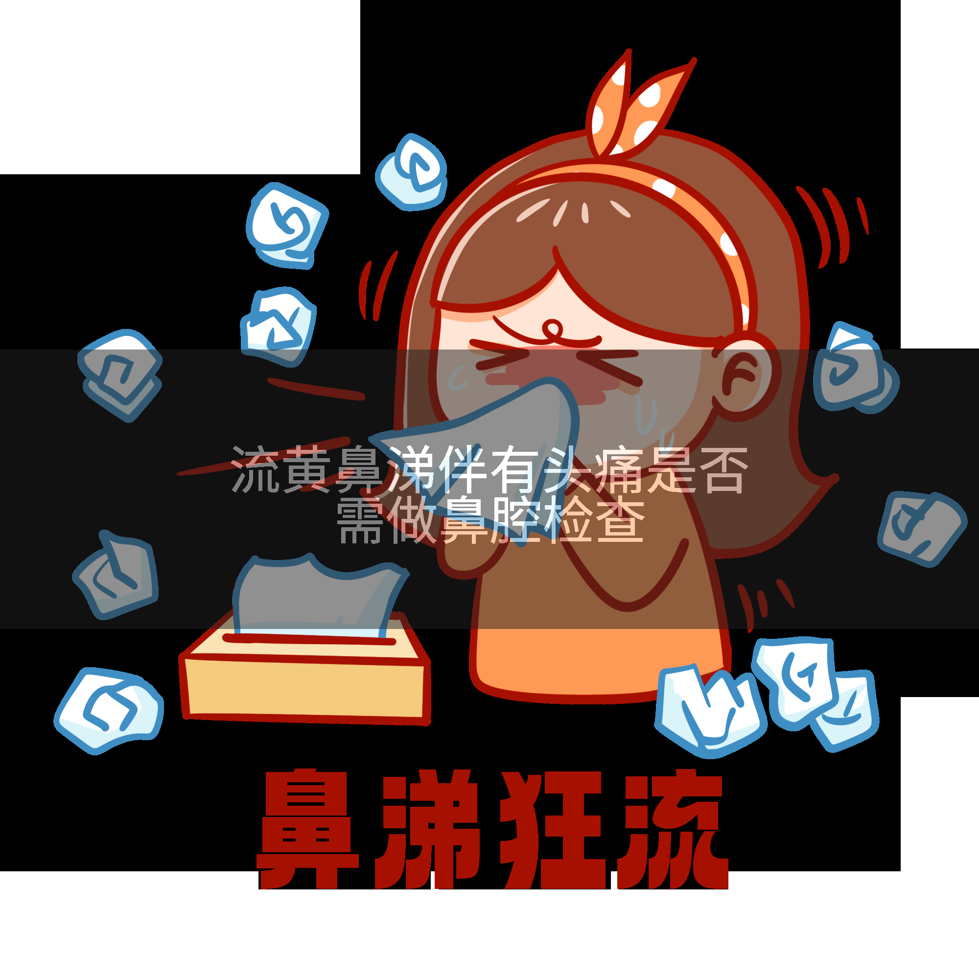 流黄鼻涕伴有头痛是否需做鼻腔检查