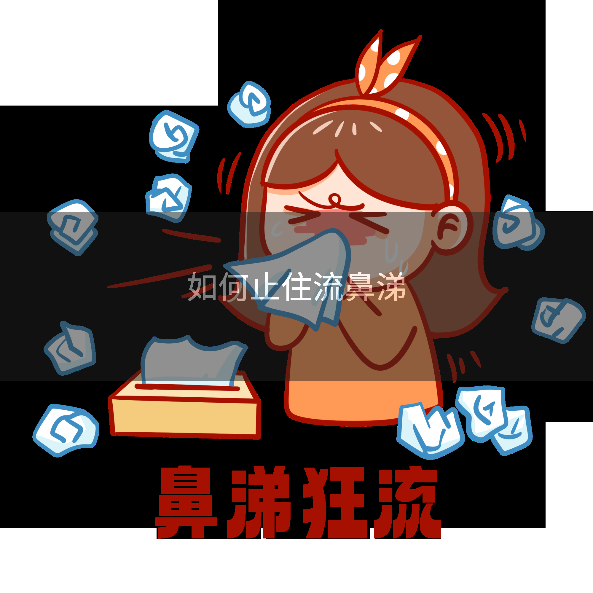 如何止住流鼻涕