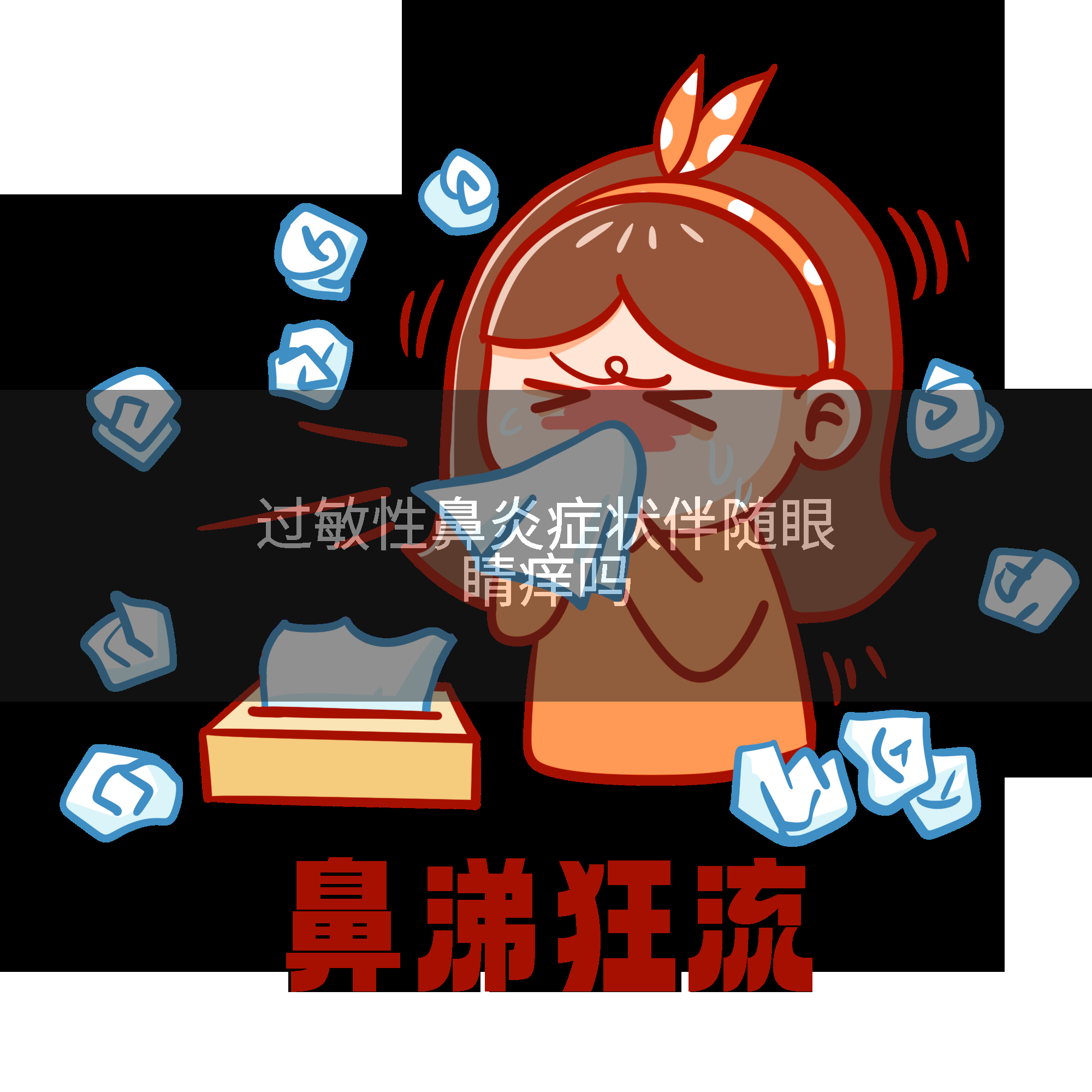 过敏性鼻炎症状伴随眼睛痒吗