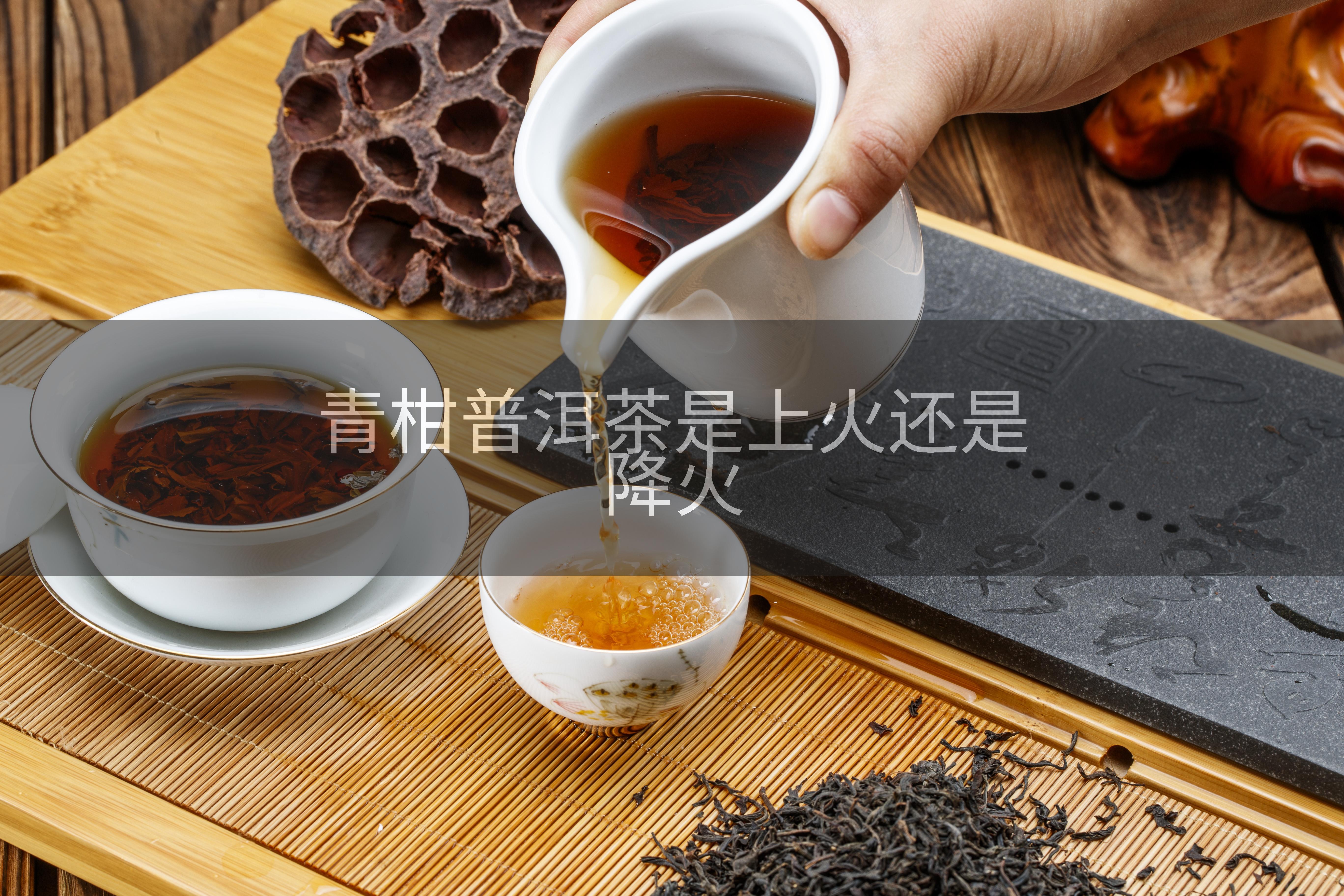 青柑普洱茶是上火还是降火