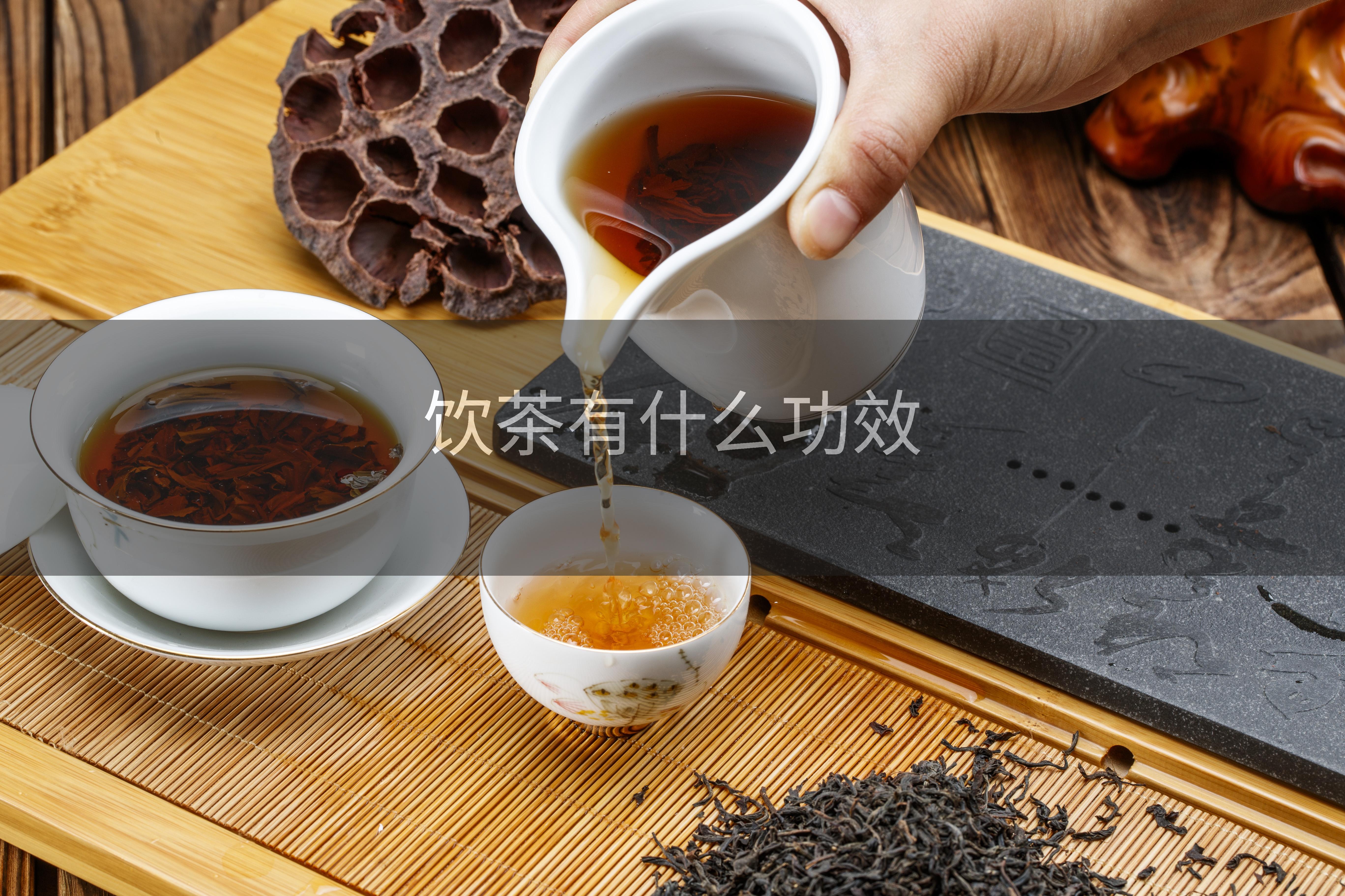 饮茶有什么功效