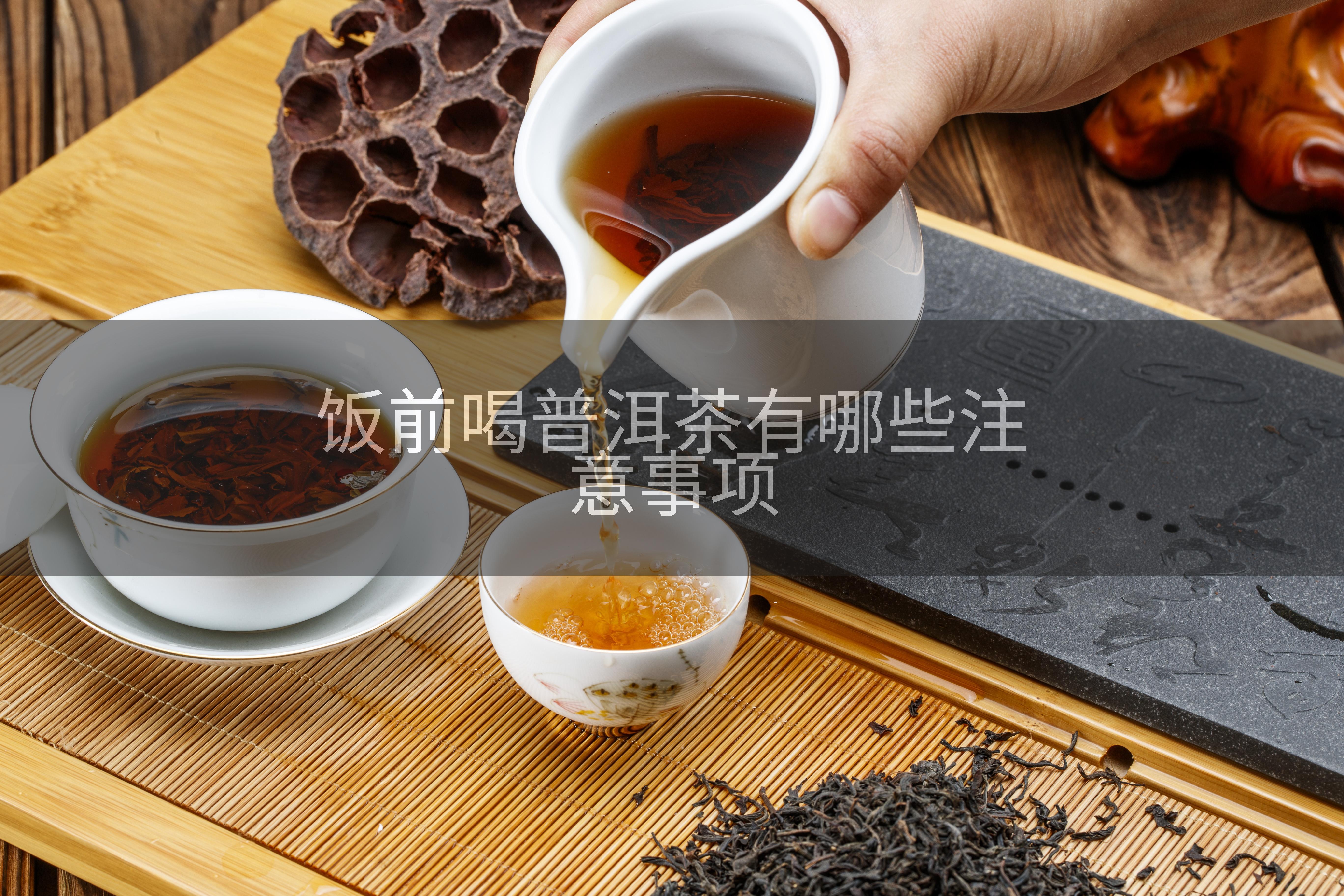 饭前喝普洱茶有哪些注意事项