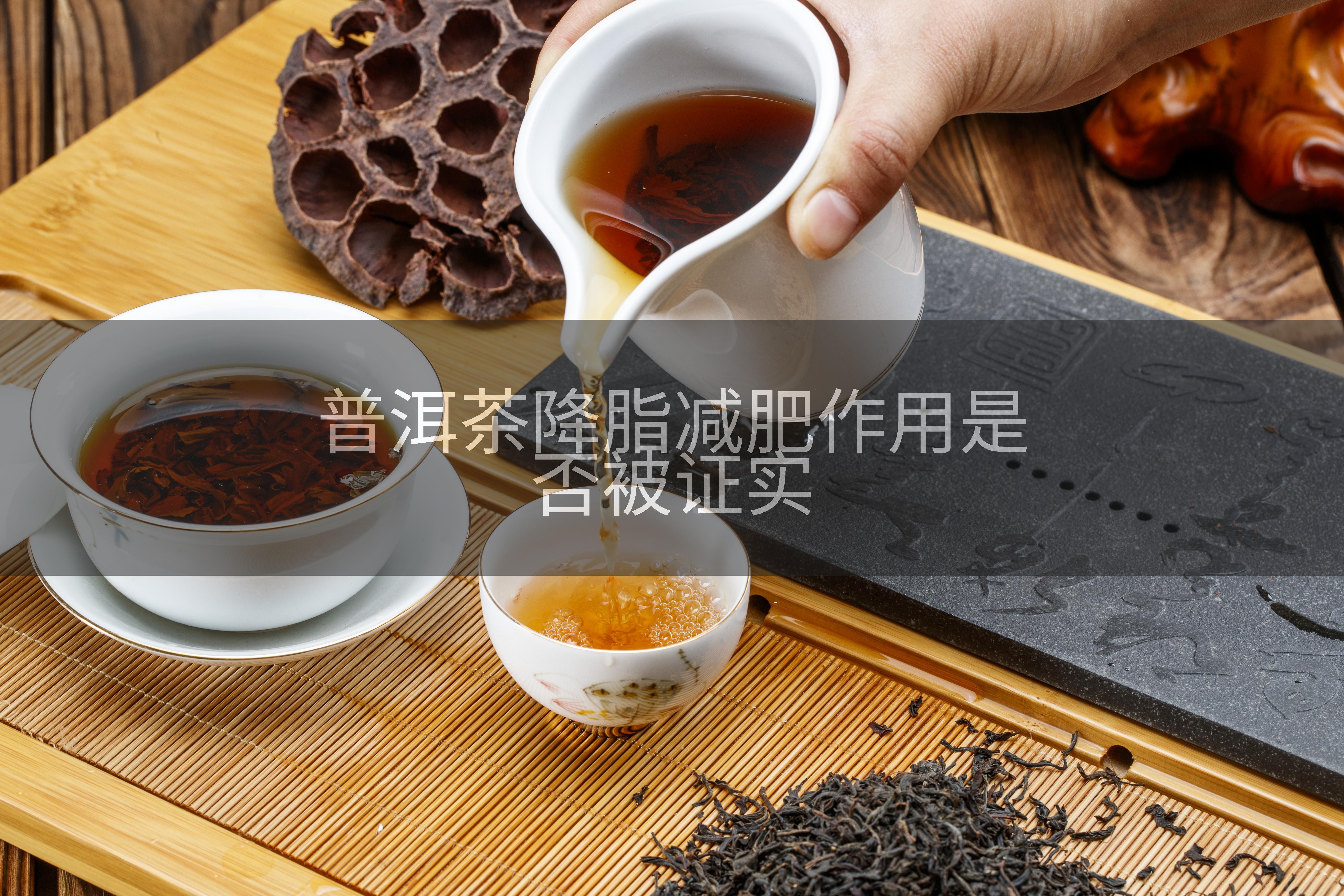 普洱茶降脂减肥作用是否被证实