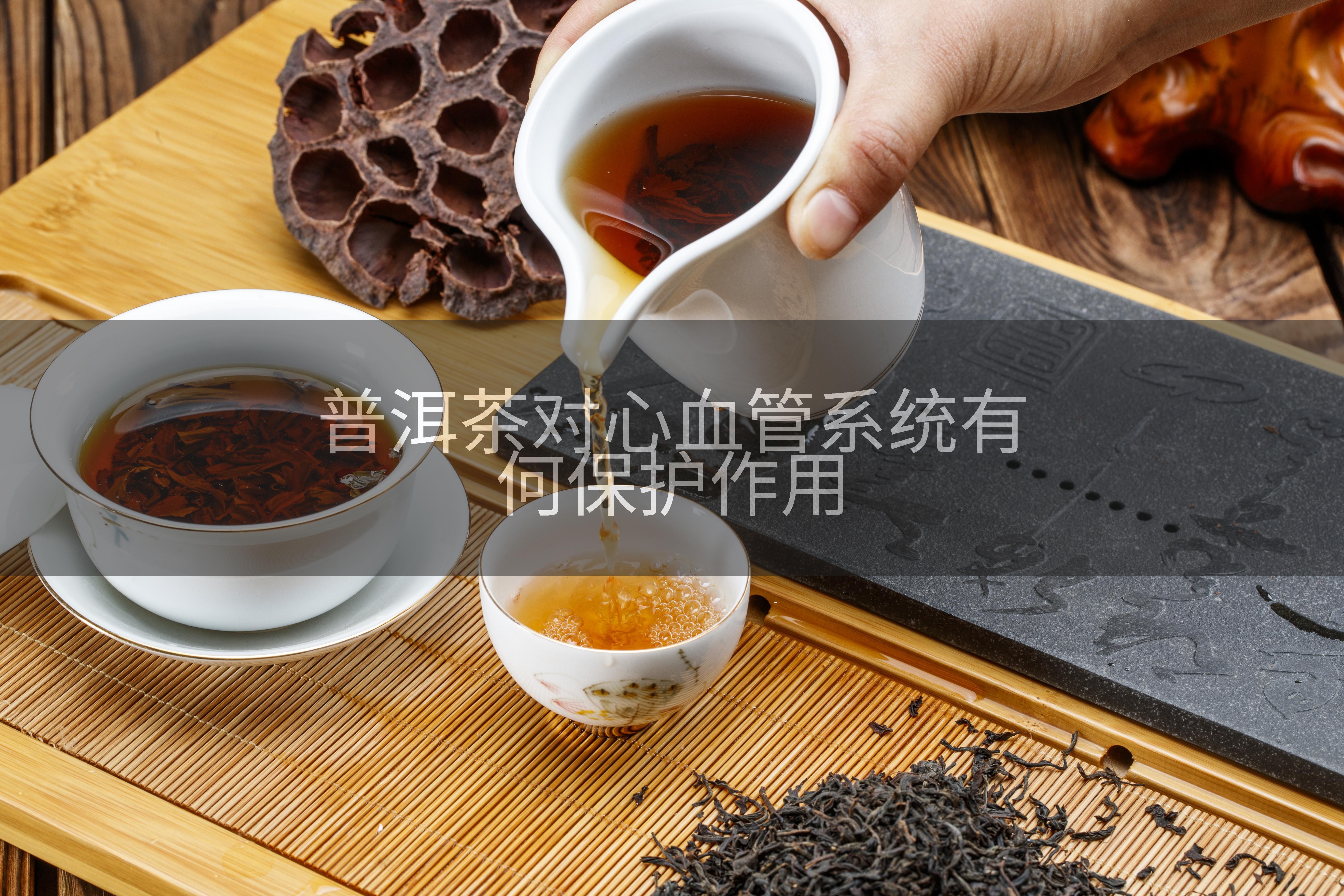 普洱茶对心血管系统有何保护作用