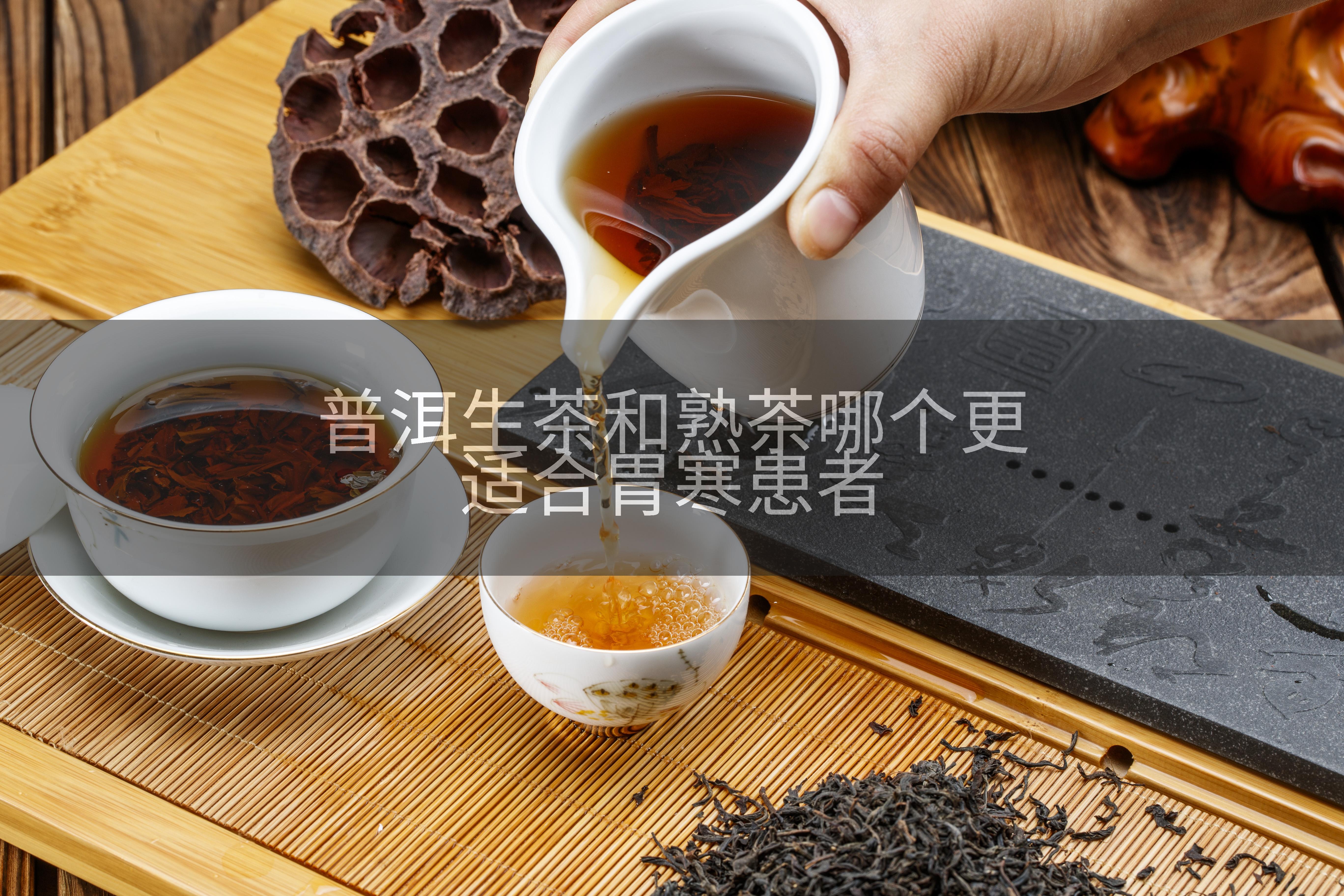 普洱生茶和熟茶哪个更适合胃寒患者