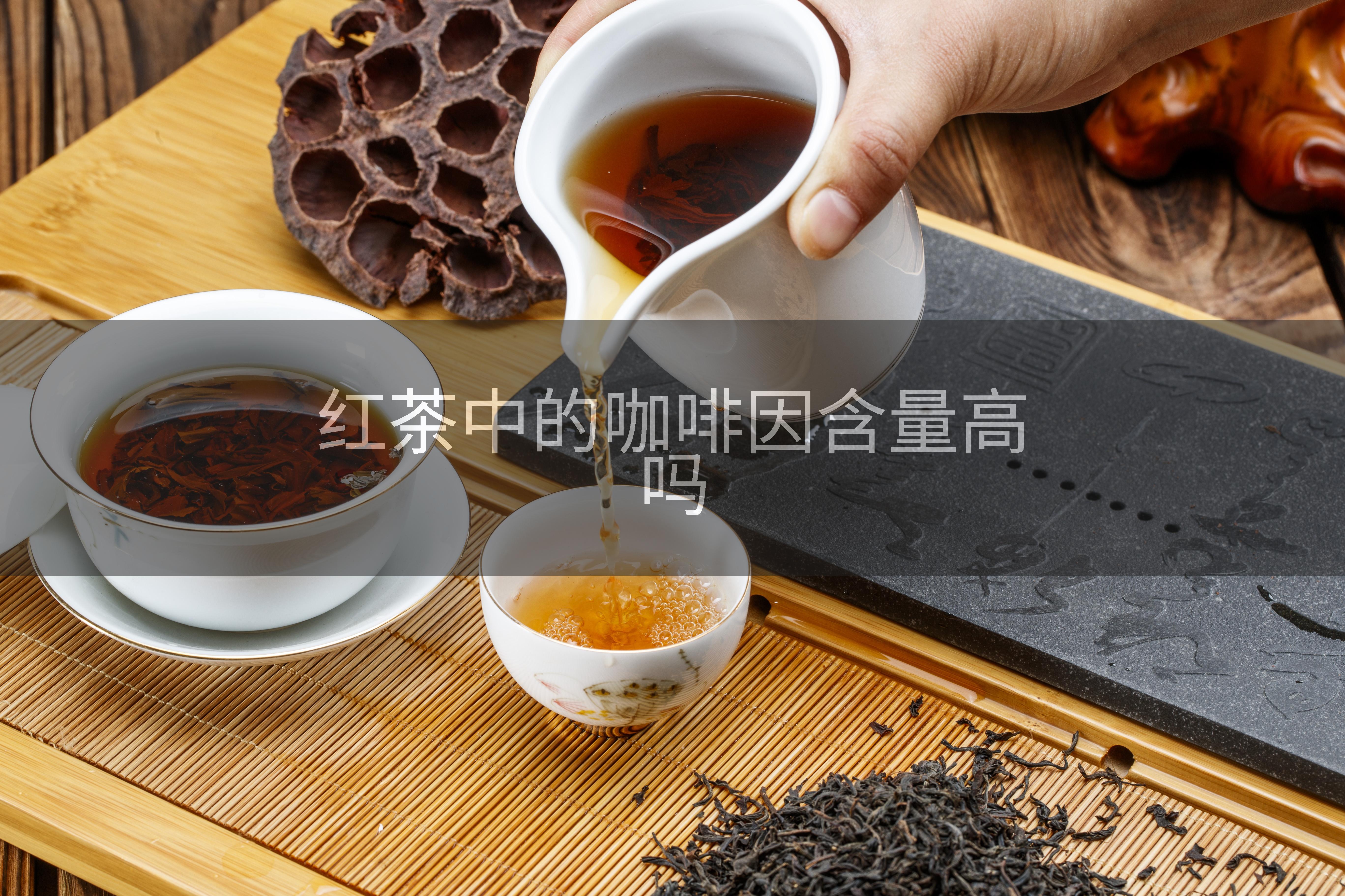 红茶中的咖啡因含量高吗