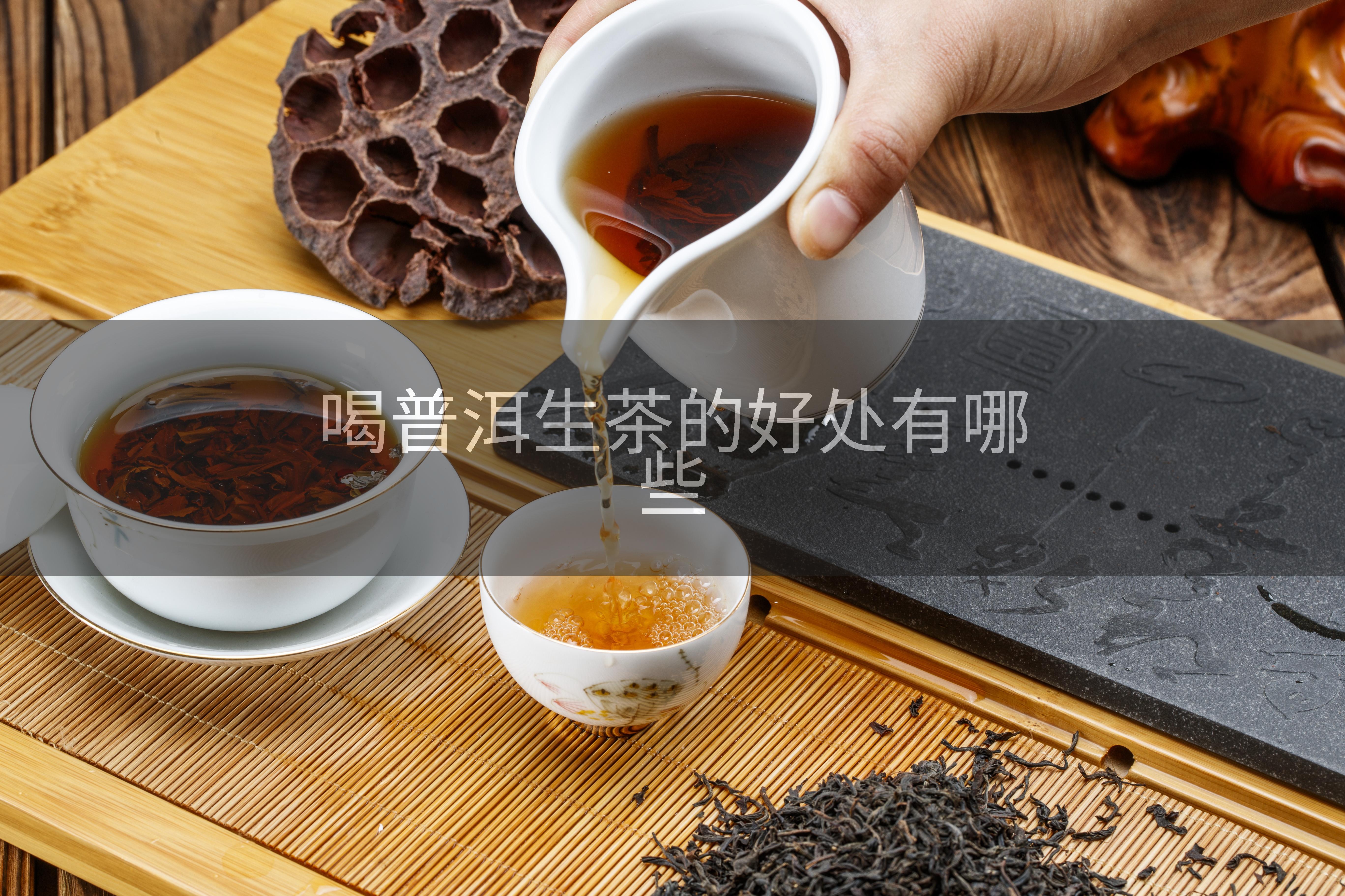 喝普洱生茶的好处有哪些