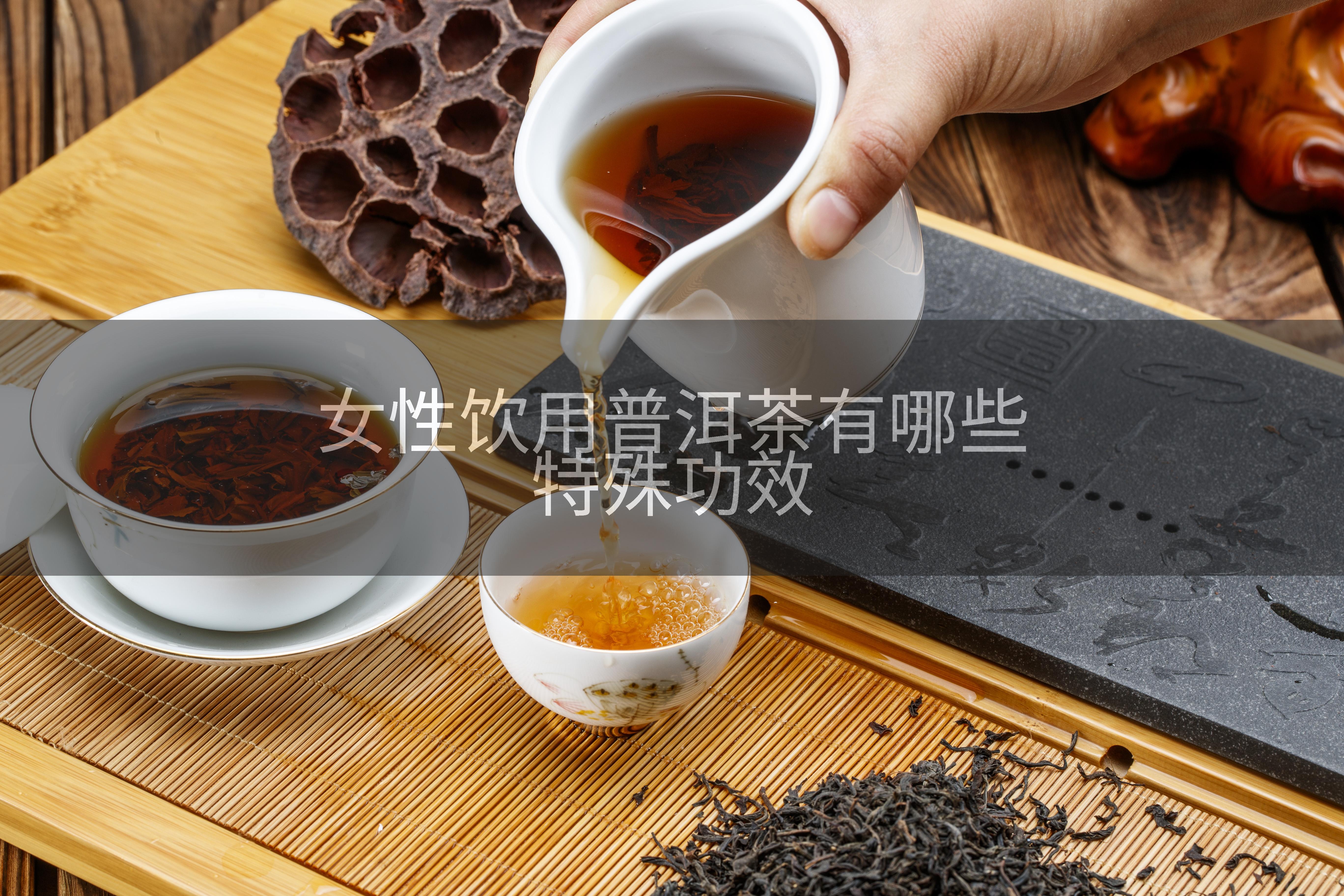 女性饮用普洱茶有哪些特殊功效