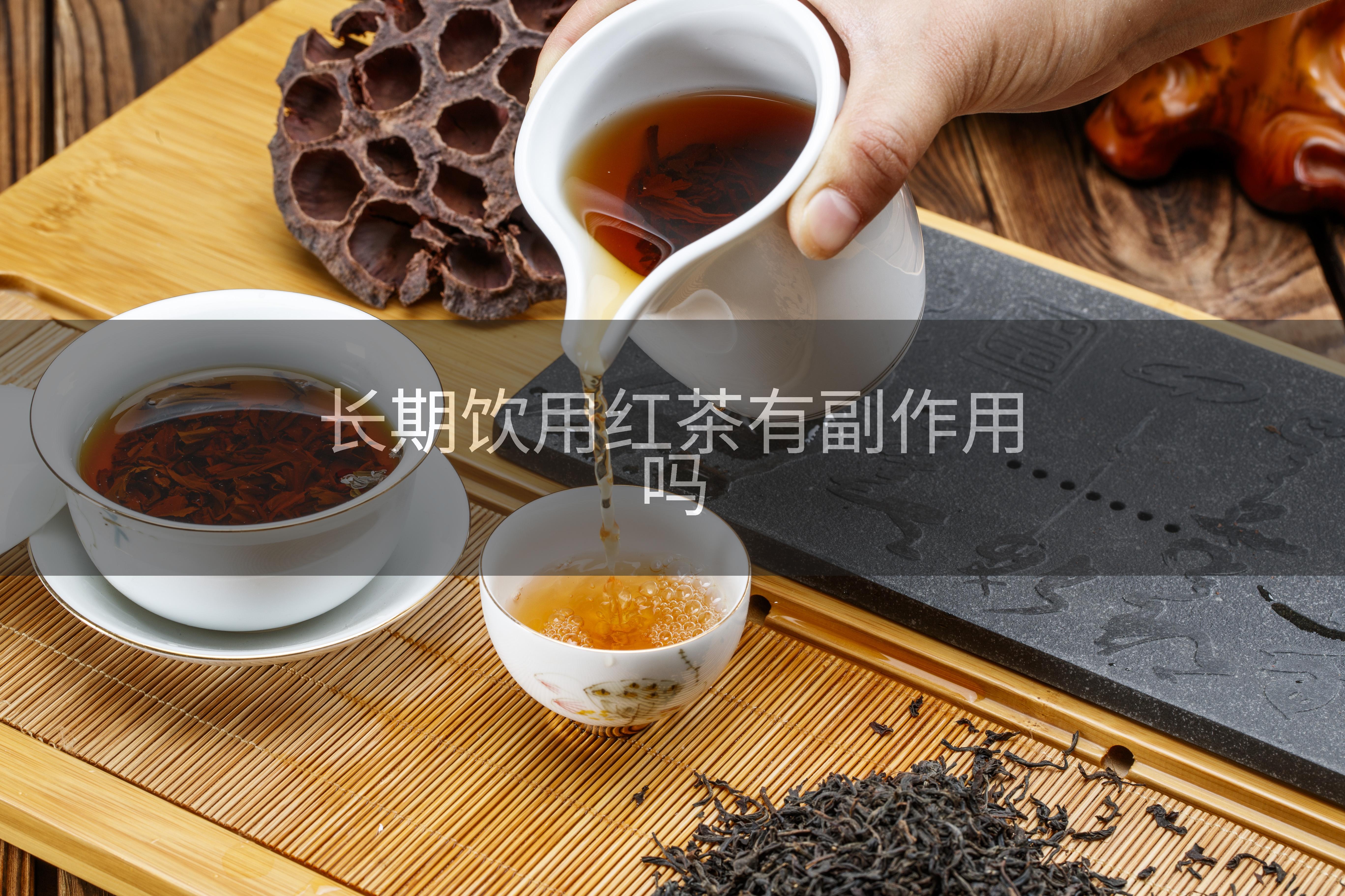 长期饮用红茶有副作用吗