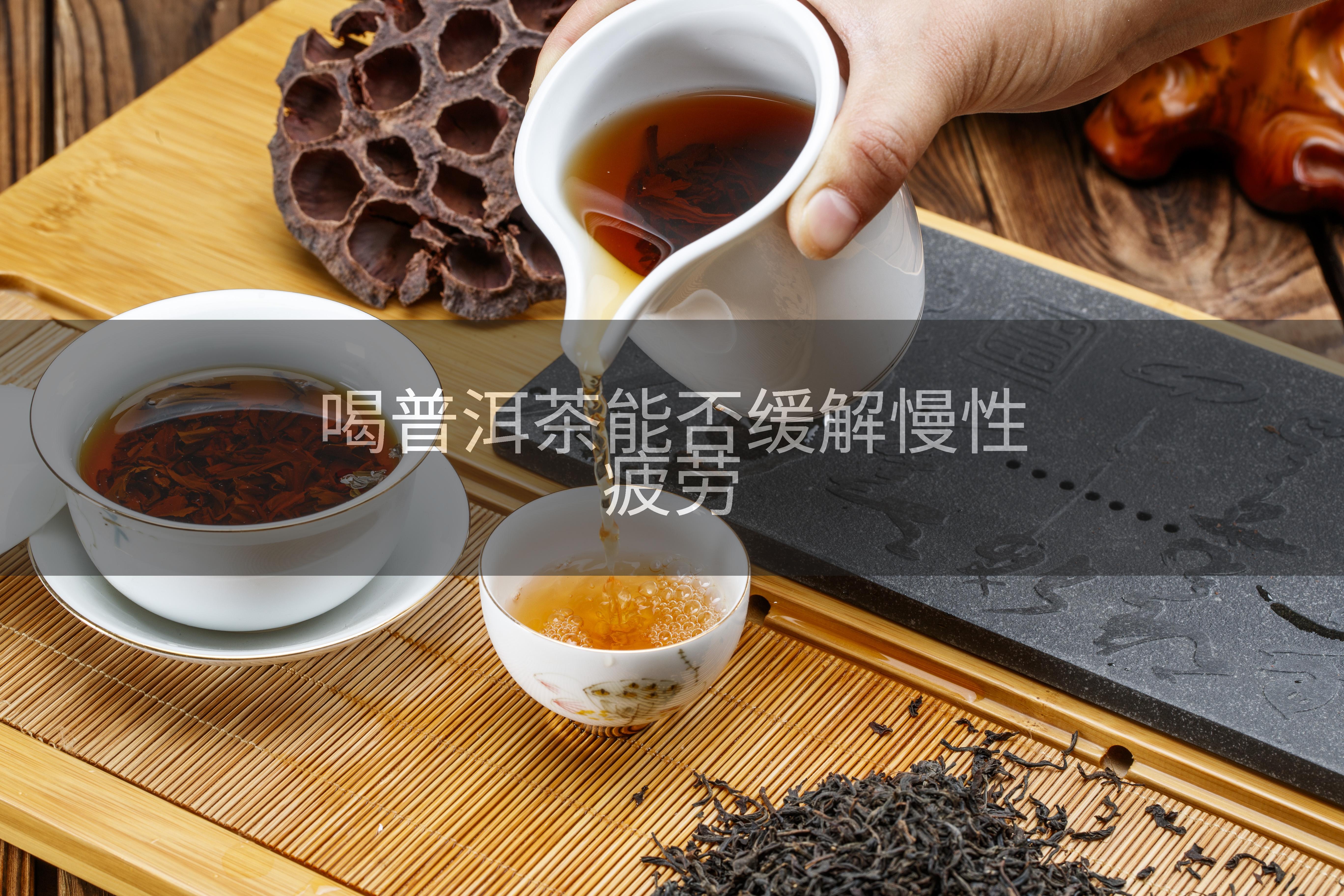 喝普洱茶能否缓解慢性疲劳