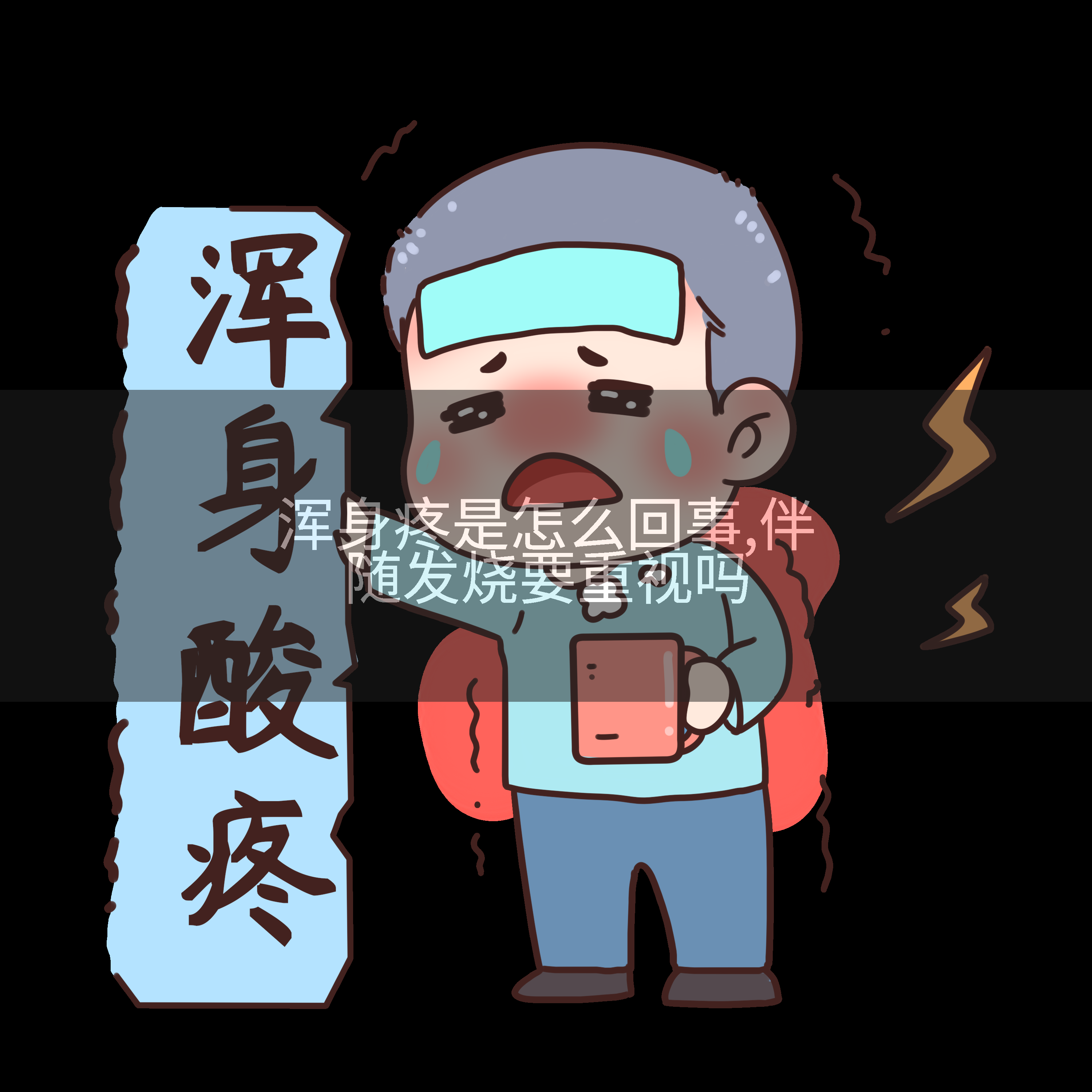 浑身疼是怎么回事,伴随发烧要重视吗