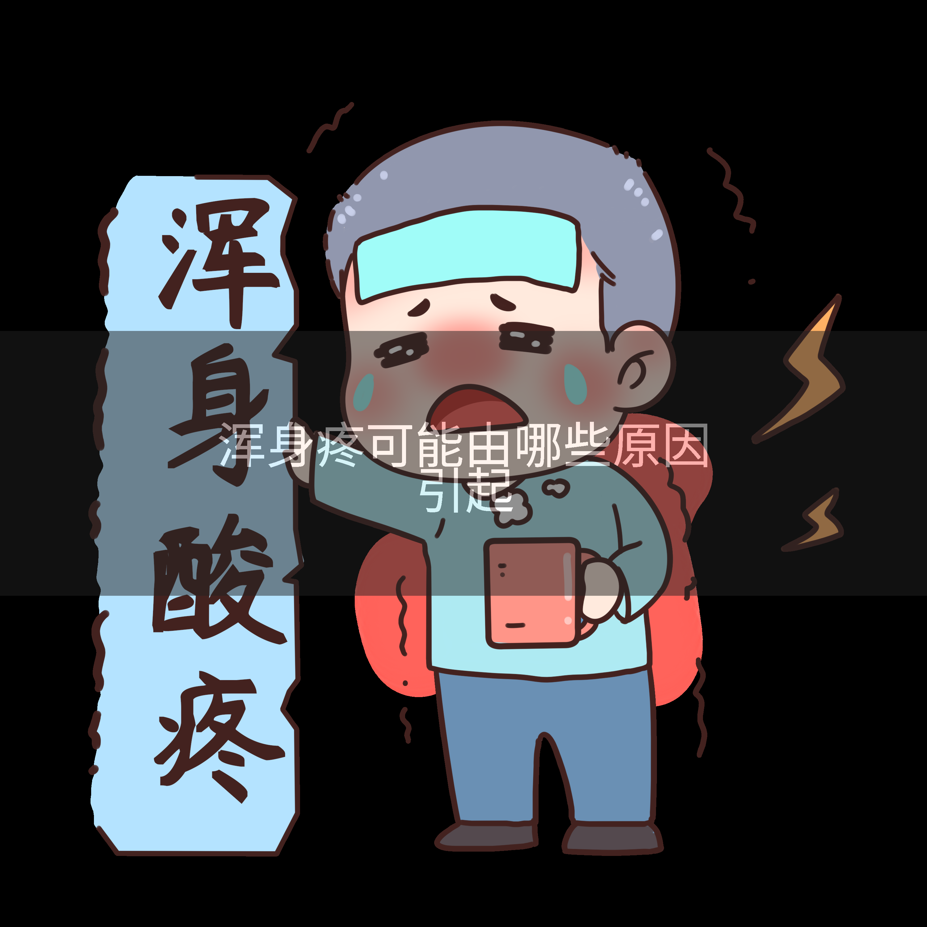 浑身疼可能由哪些原因引起