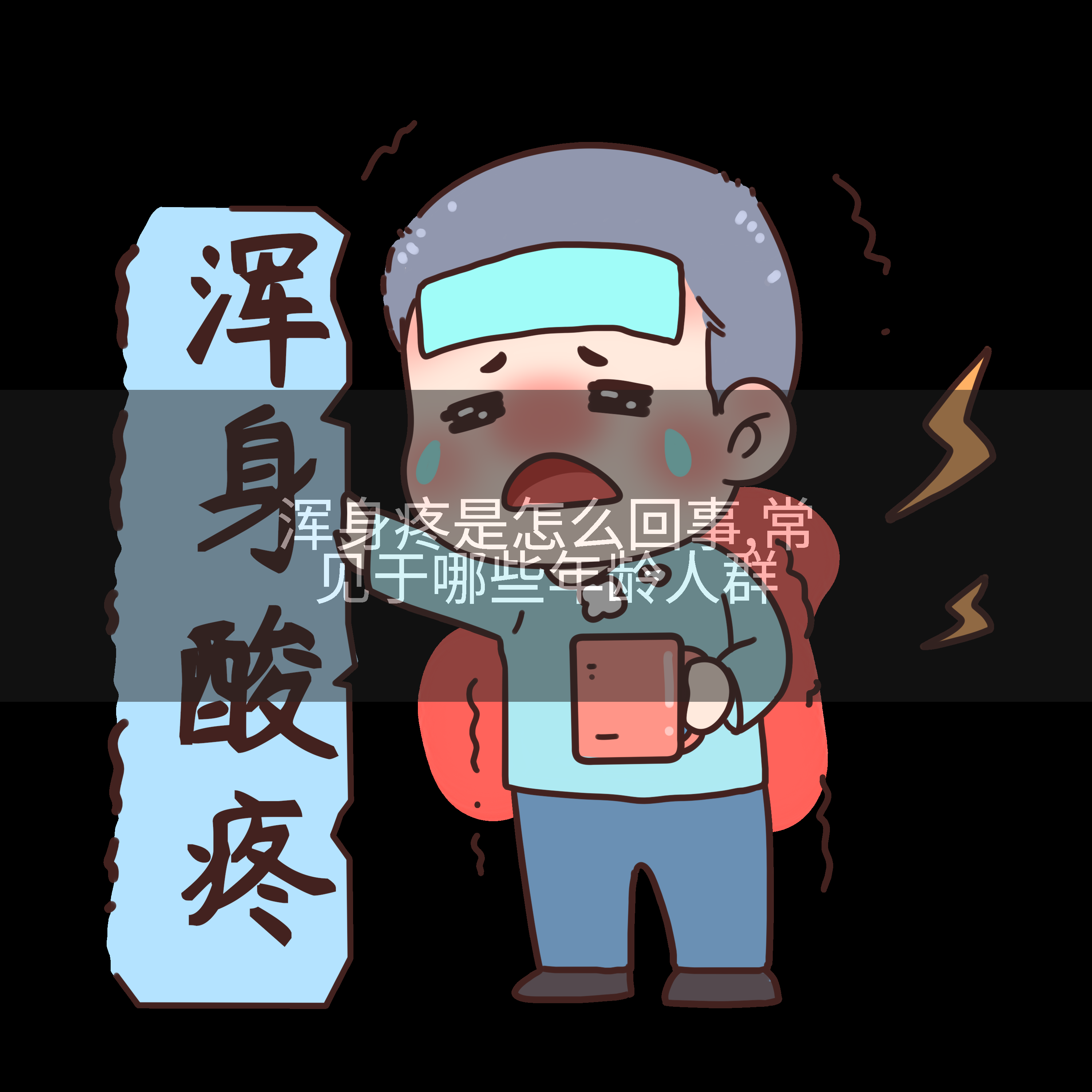 浑身疼是怎么回事,常见于哪些年龄人群