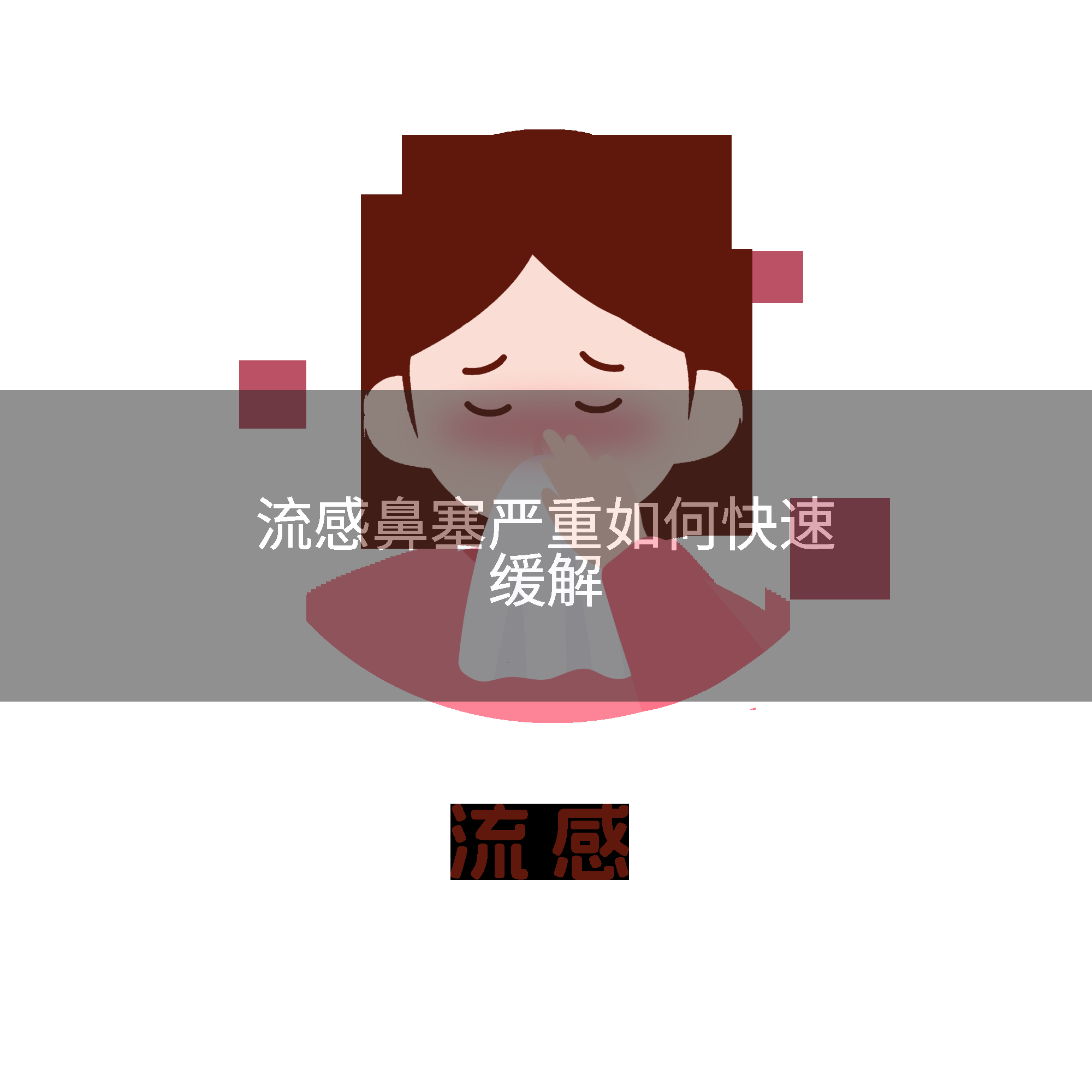 流感鼻塞严重如何快速缓解