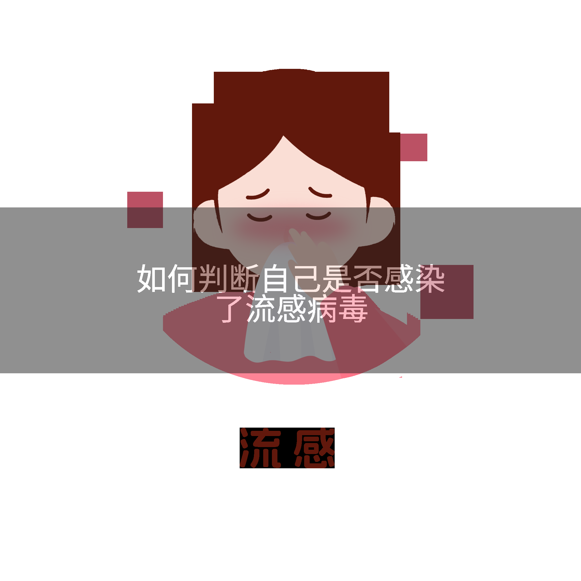 如何判断自己是否感染了流感病毒