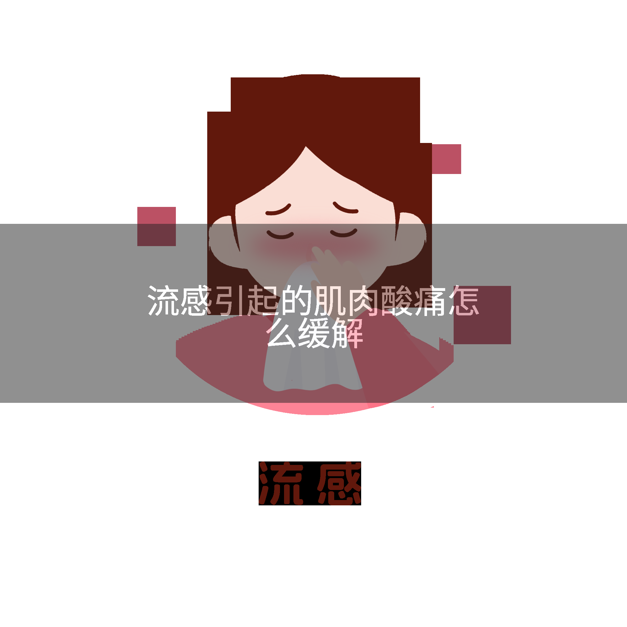 流感引起的肌肉酸痛怎么缓解