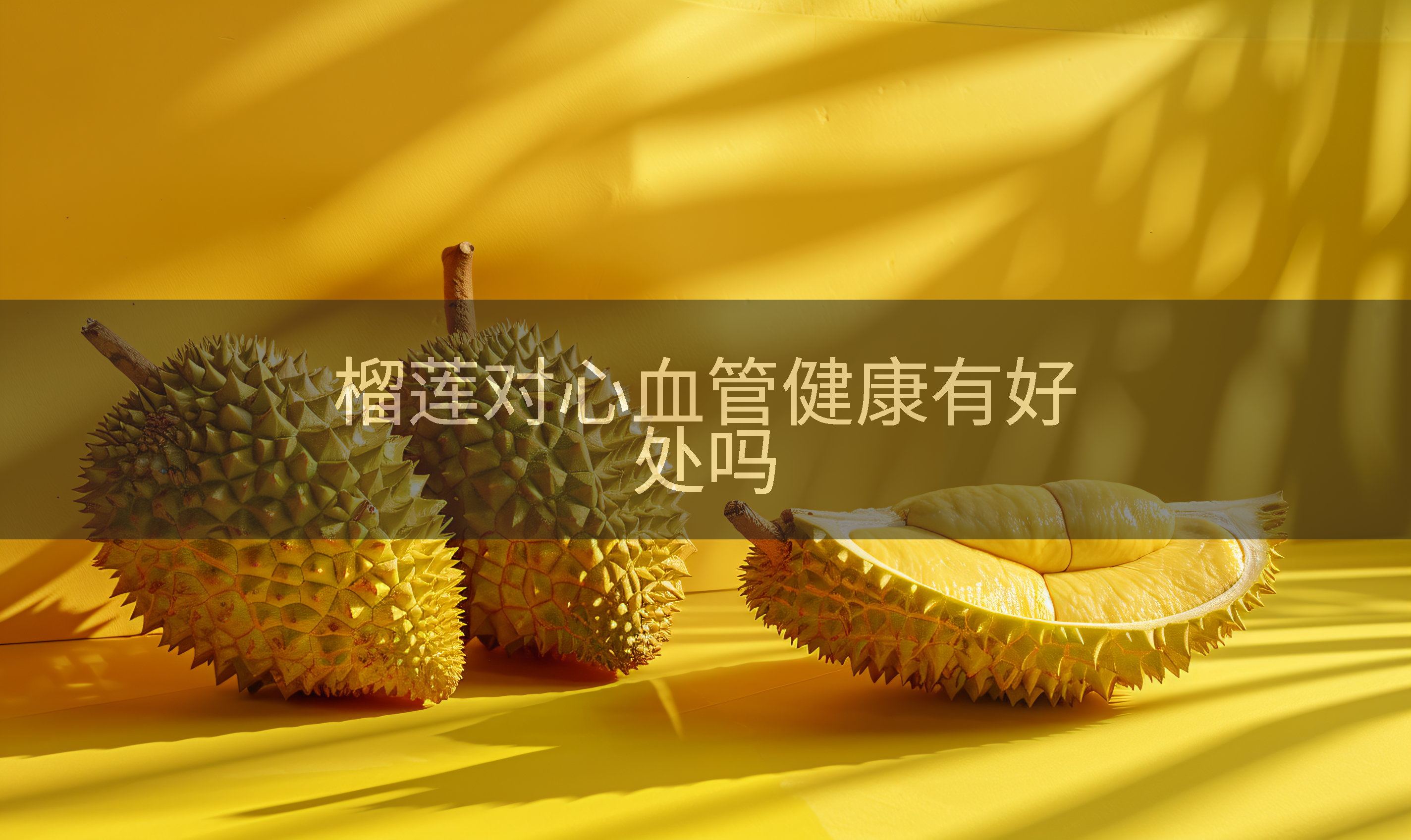 榴莲对心血管健康有好处吗