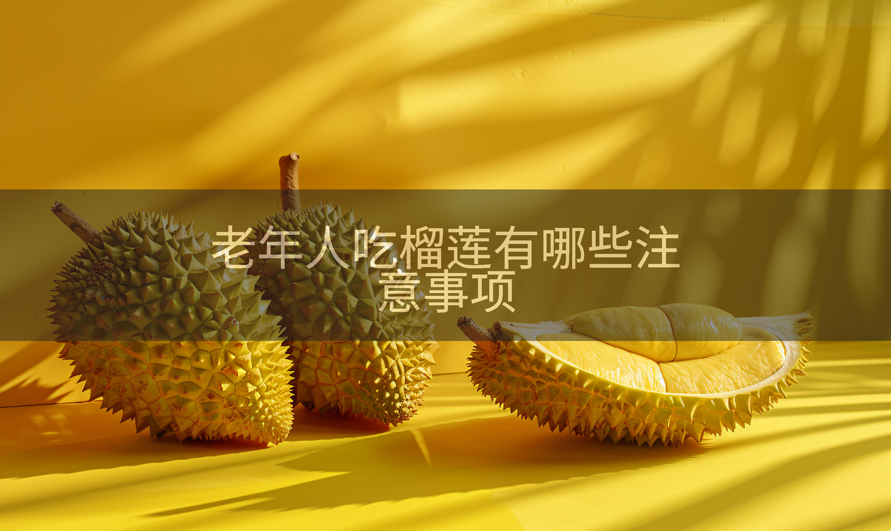 老年人吃榴莲有哪些注意事项