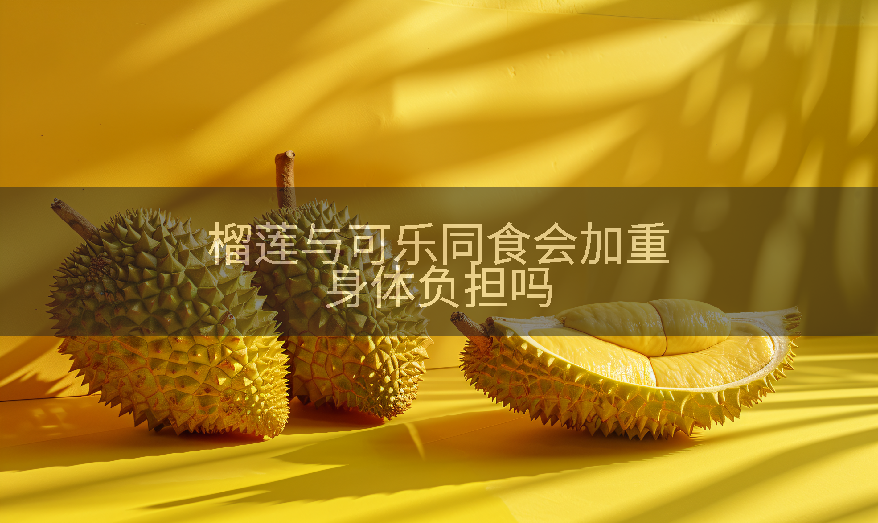 榴莲与可乐同食会加重身体负担吗