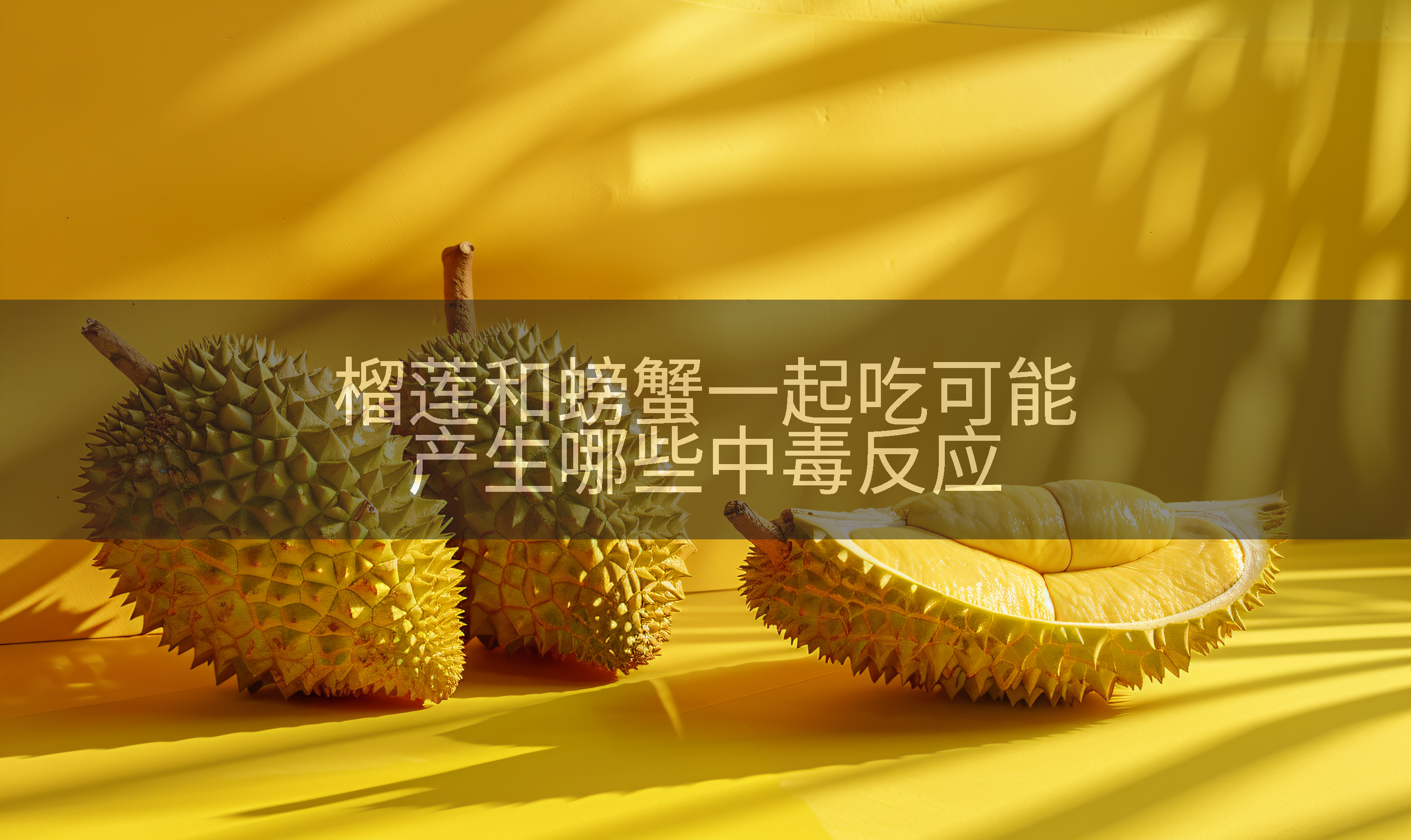 榴莲和螃蟹一起吃可能产生哪些中毒反应