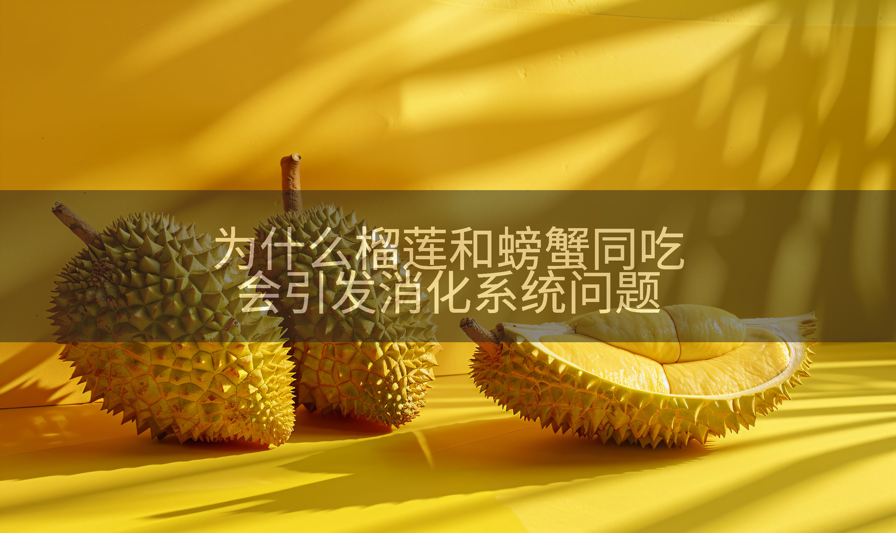 为什么榴莲和螃蟹同吃会引发消化系统问题