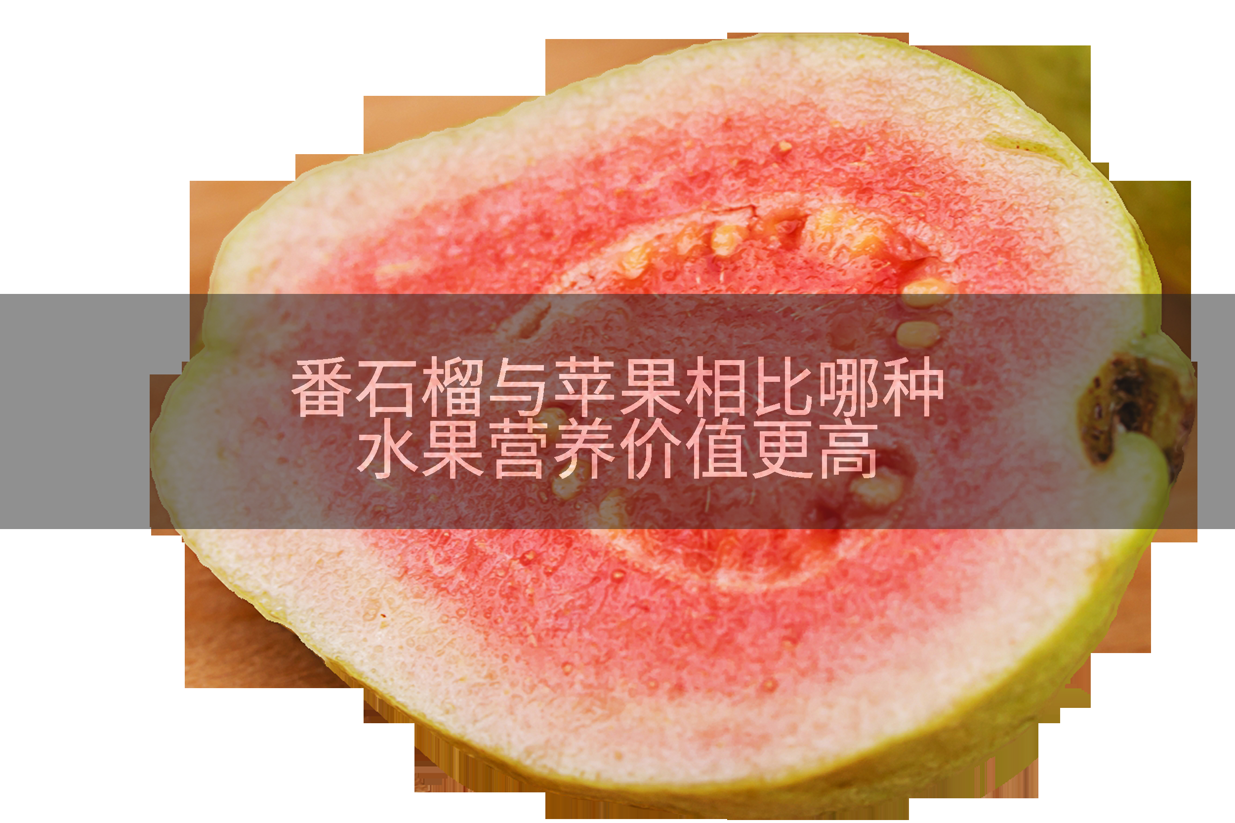 番石榴与苹果相比哪种水果营养价值更高