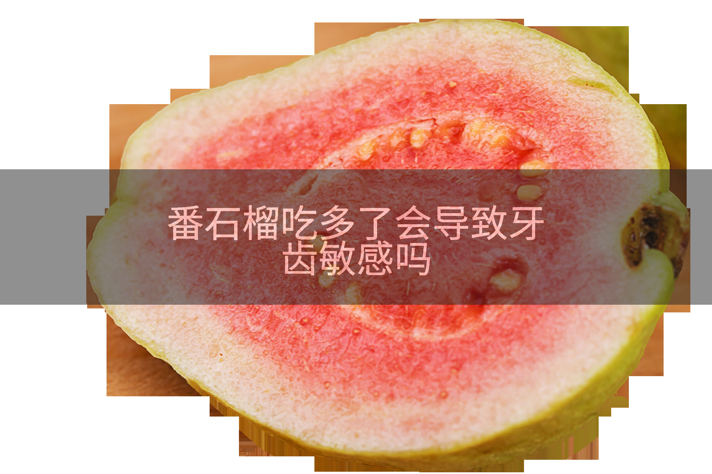 番石榴吃多了会导致牙齿敏感吗