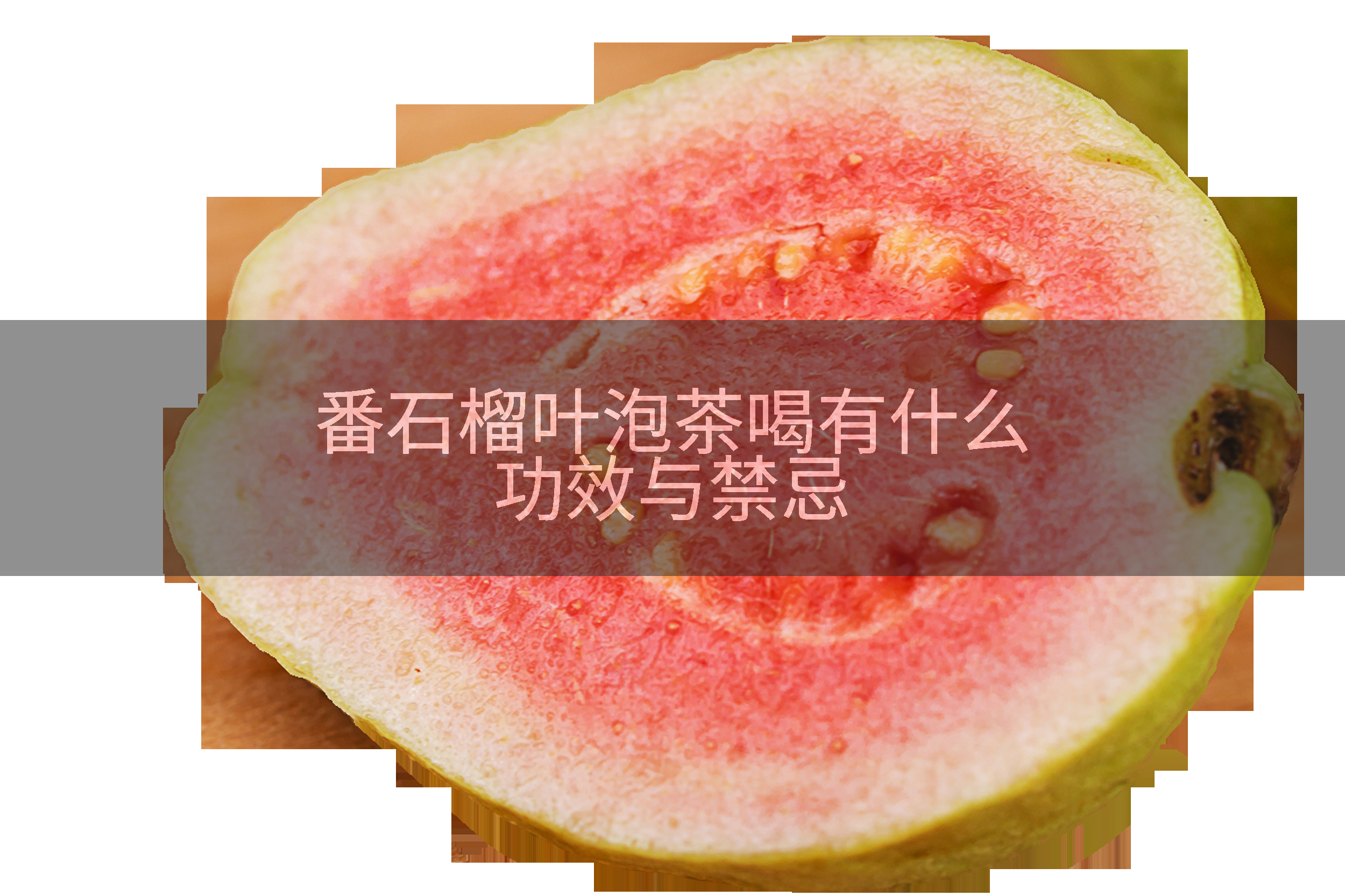番石榴叶泡茶喝有什么功效与禁忌