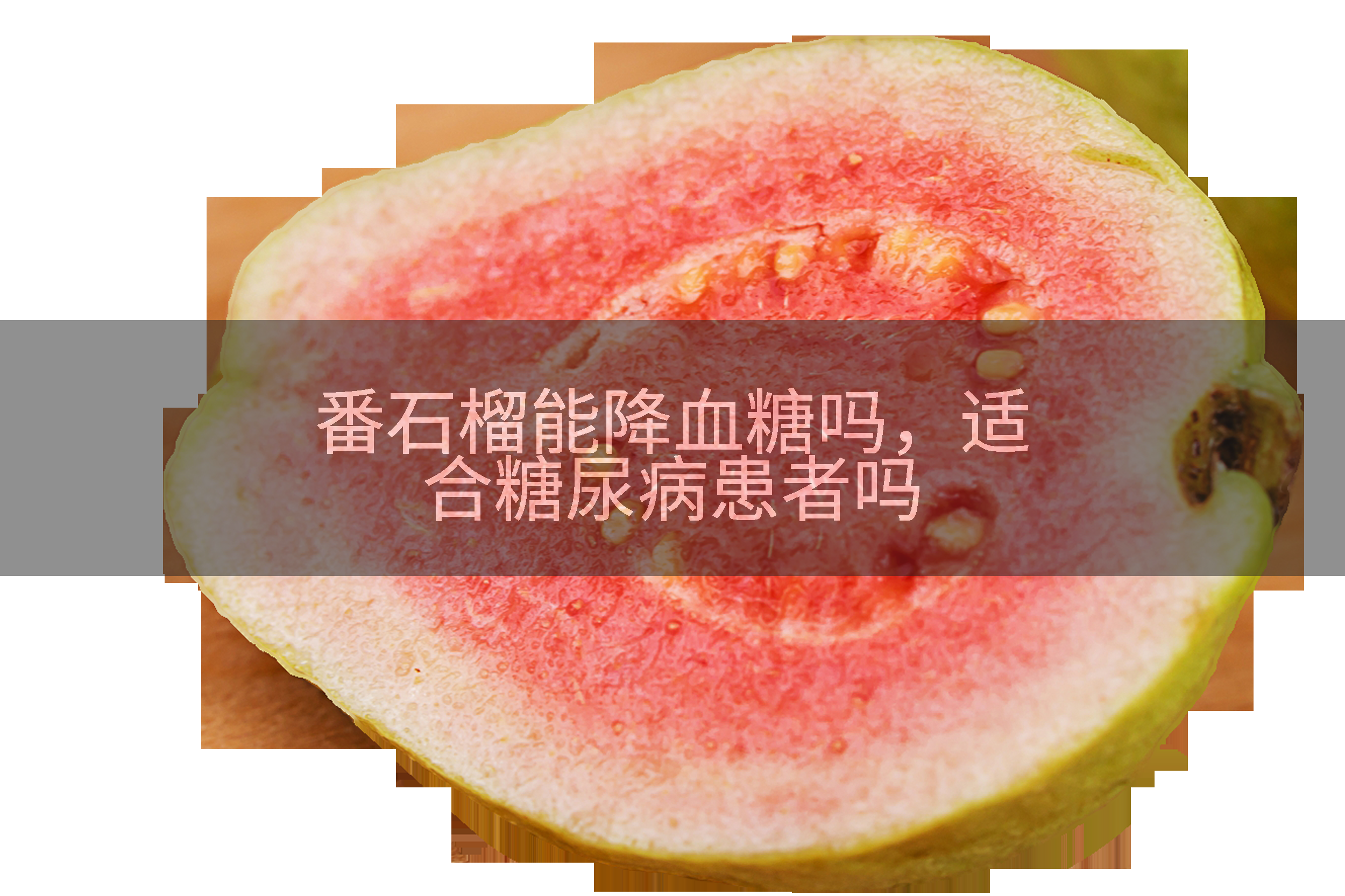 番石榴能降血糖吗，适合糖尿病患者吗