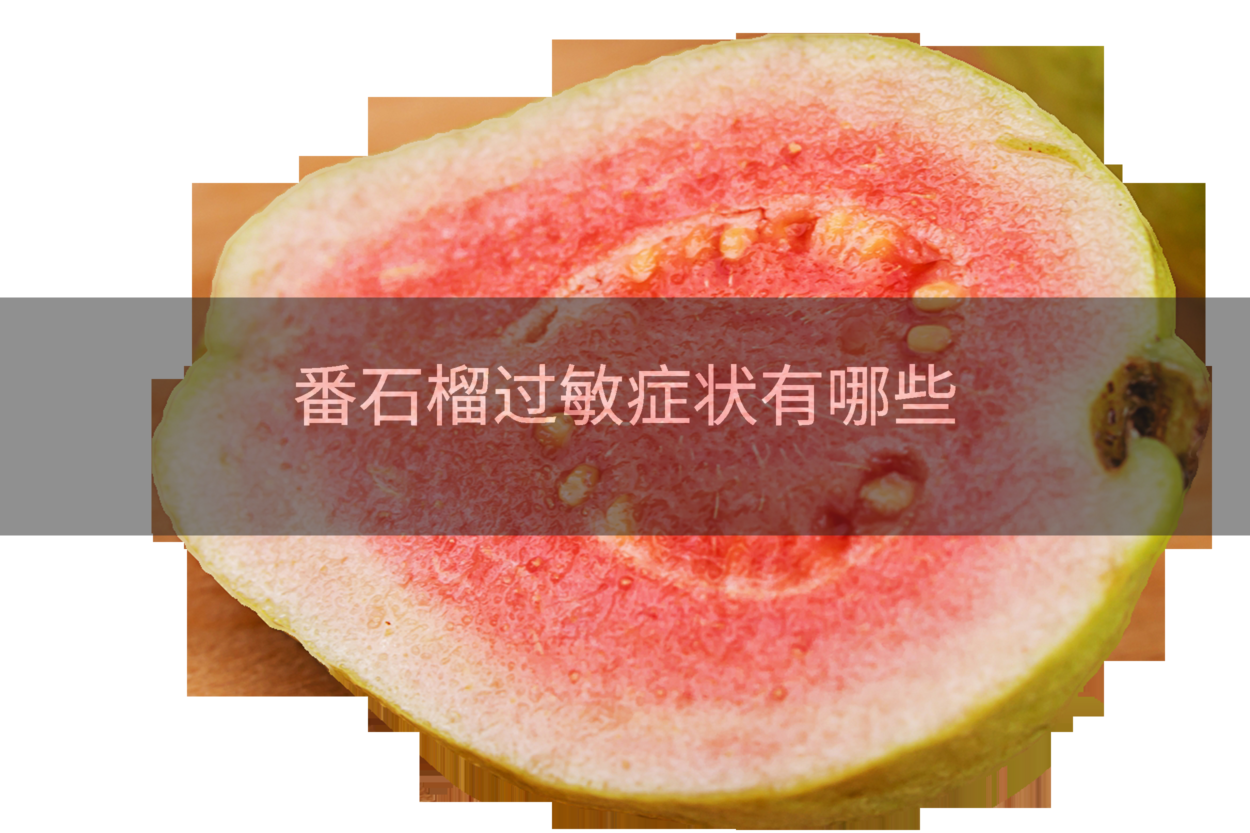 番石榴过敏症状有哪些