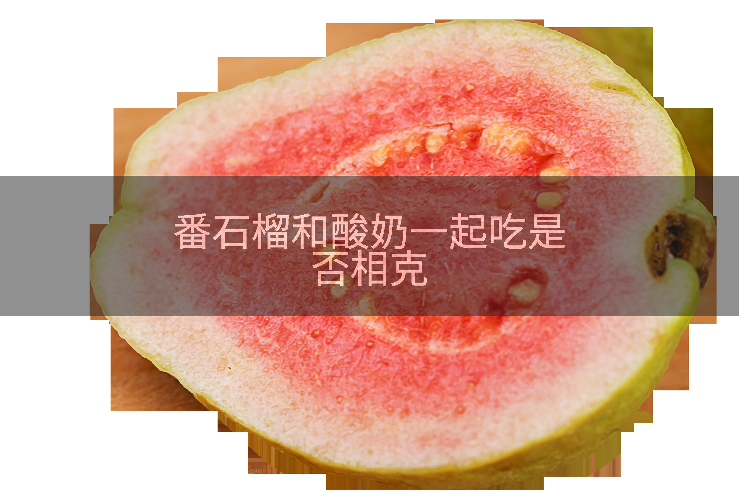 番石榴和酸奶一起吃是否相克