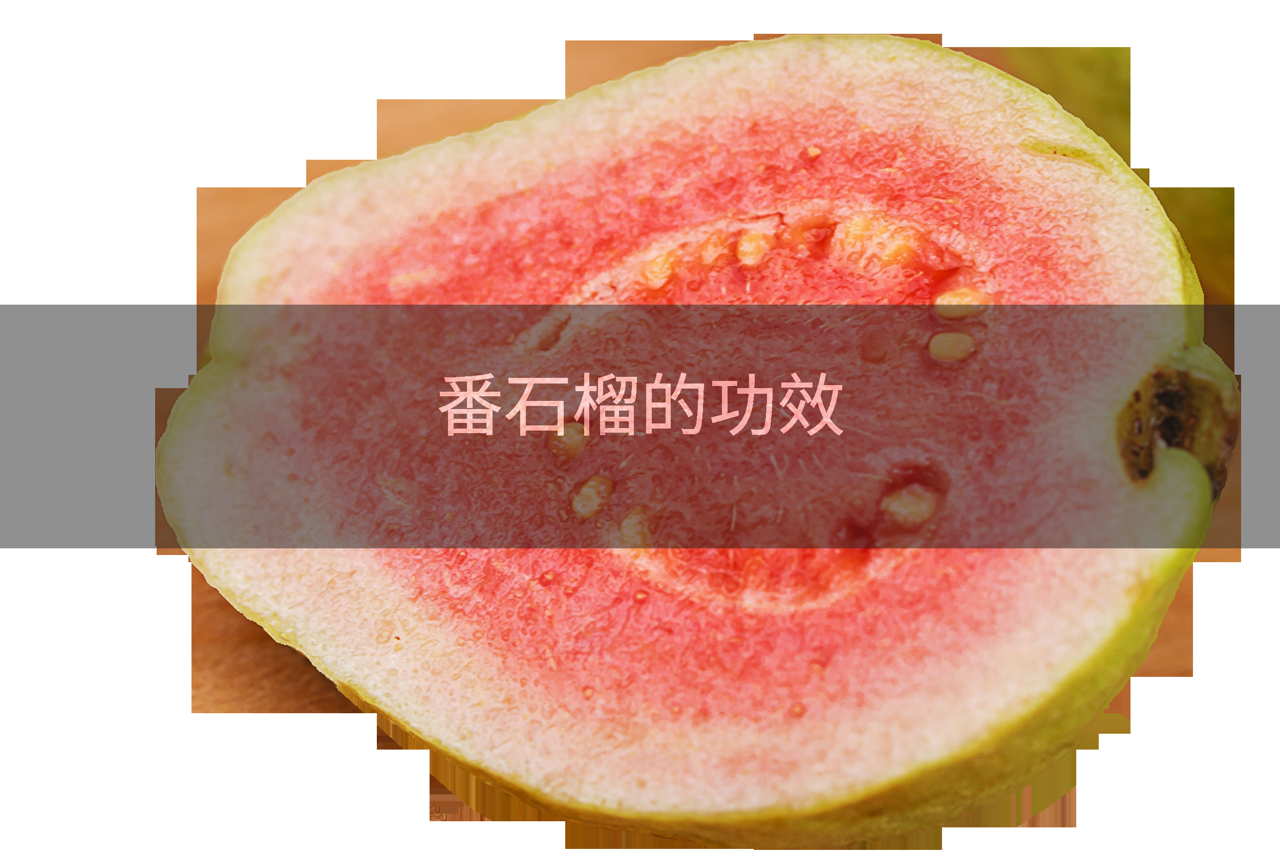 番石榴的功效