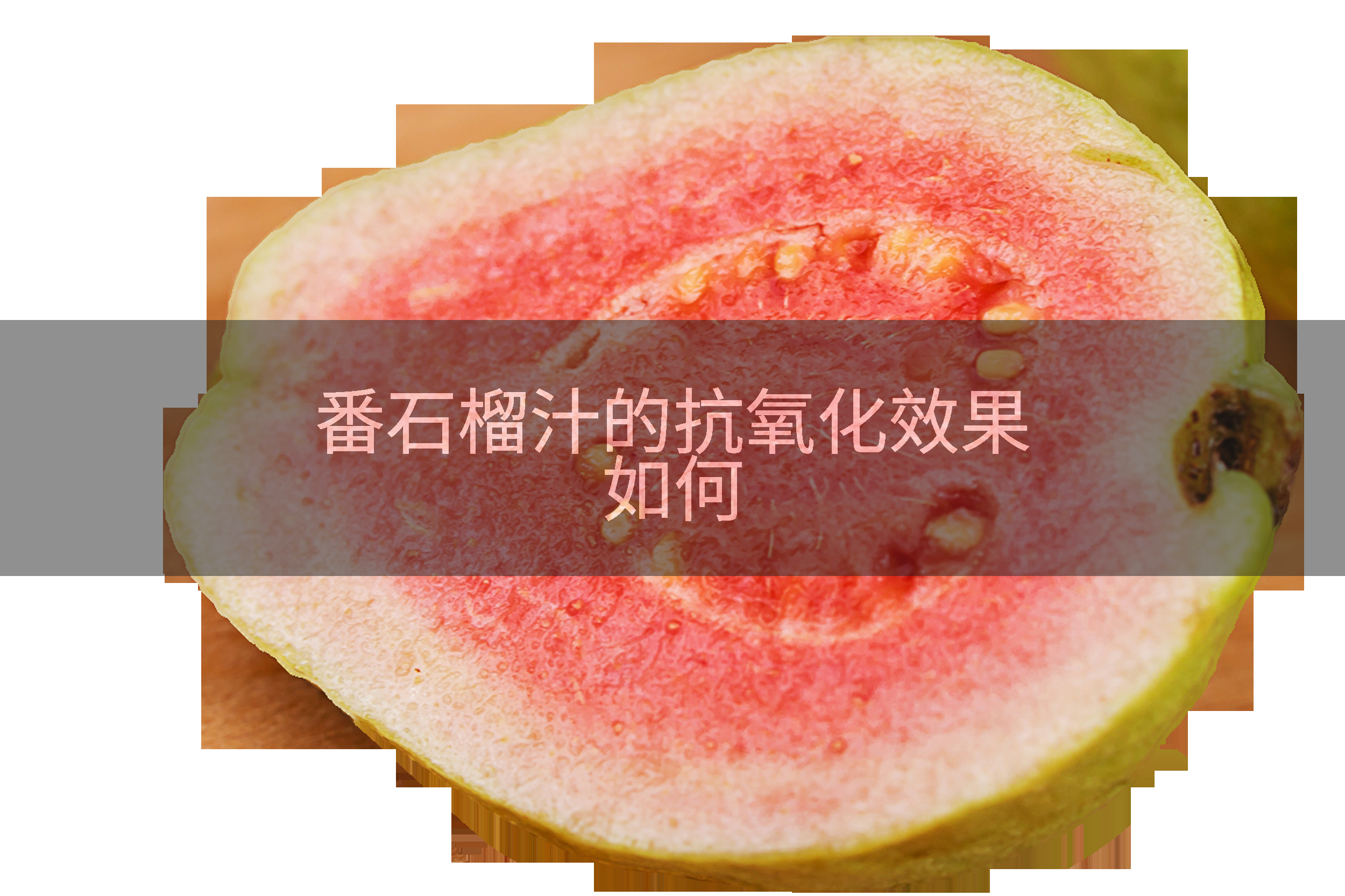 番石榴汁的抗氧化效果如何
