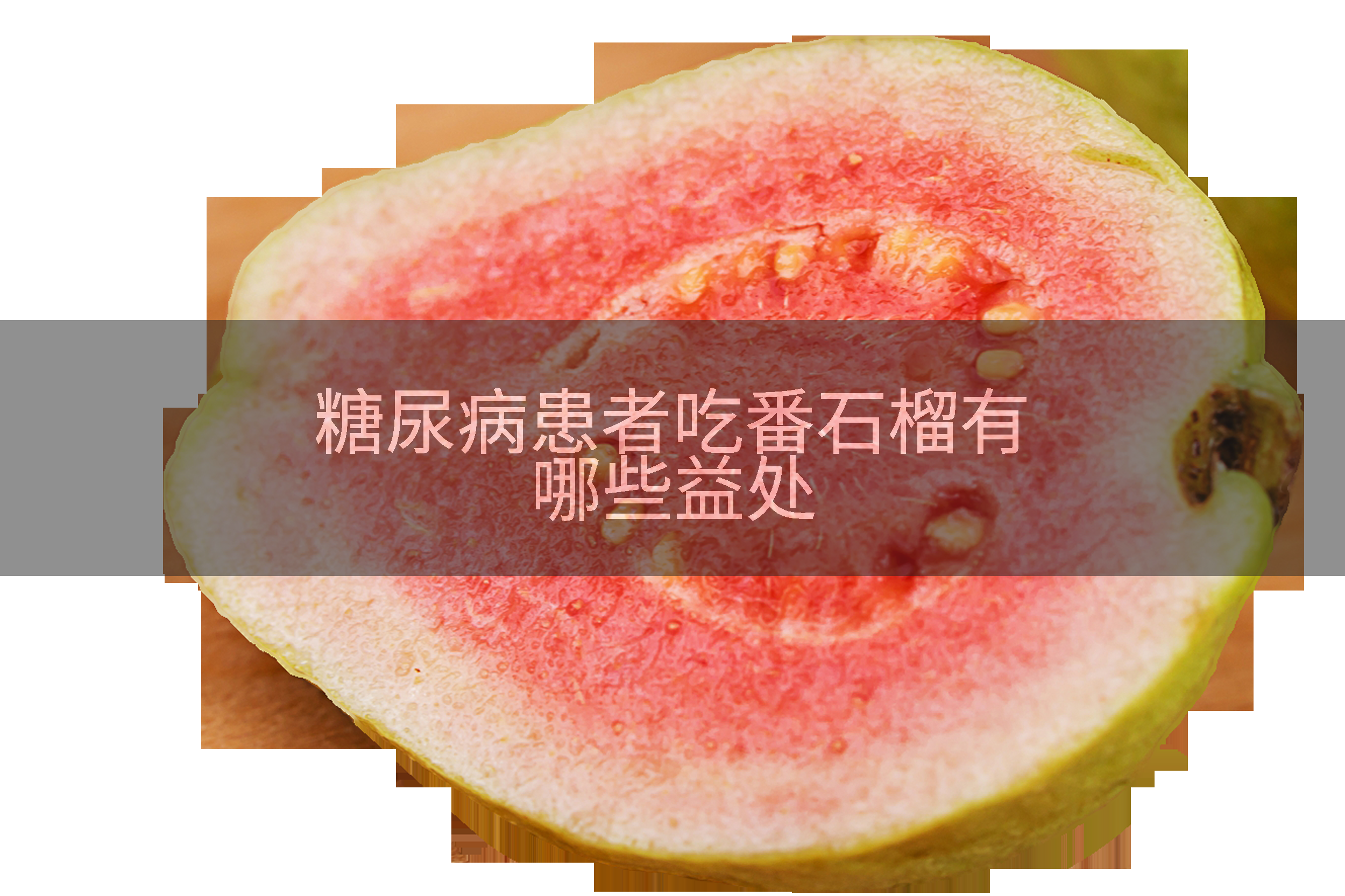糖尿病患者吃番石榴有哪些益处