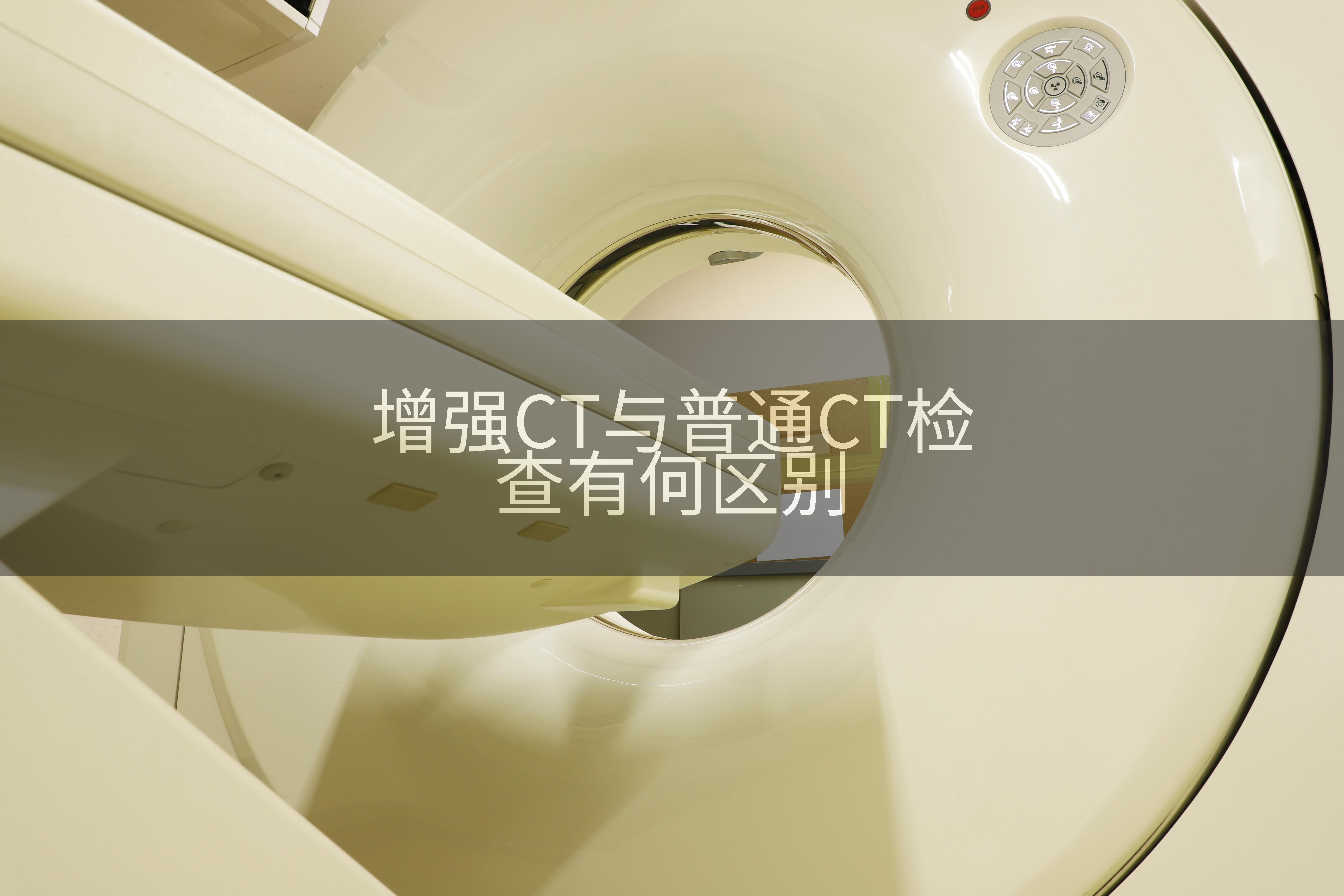 增强CT与普通CT检查有何区别
