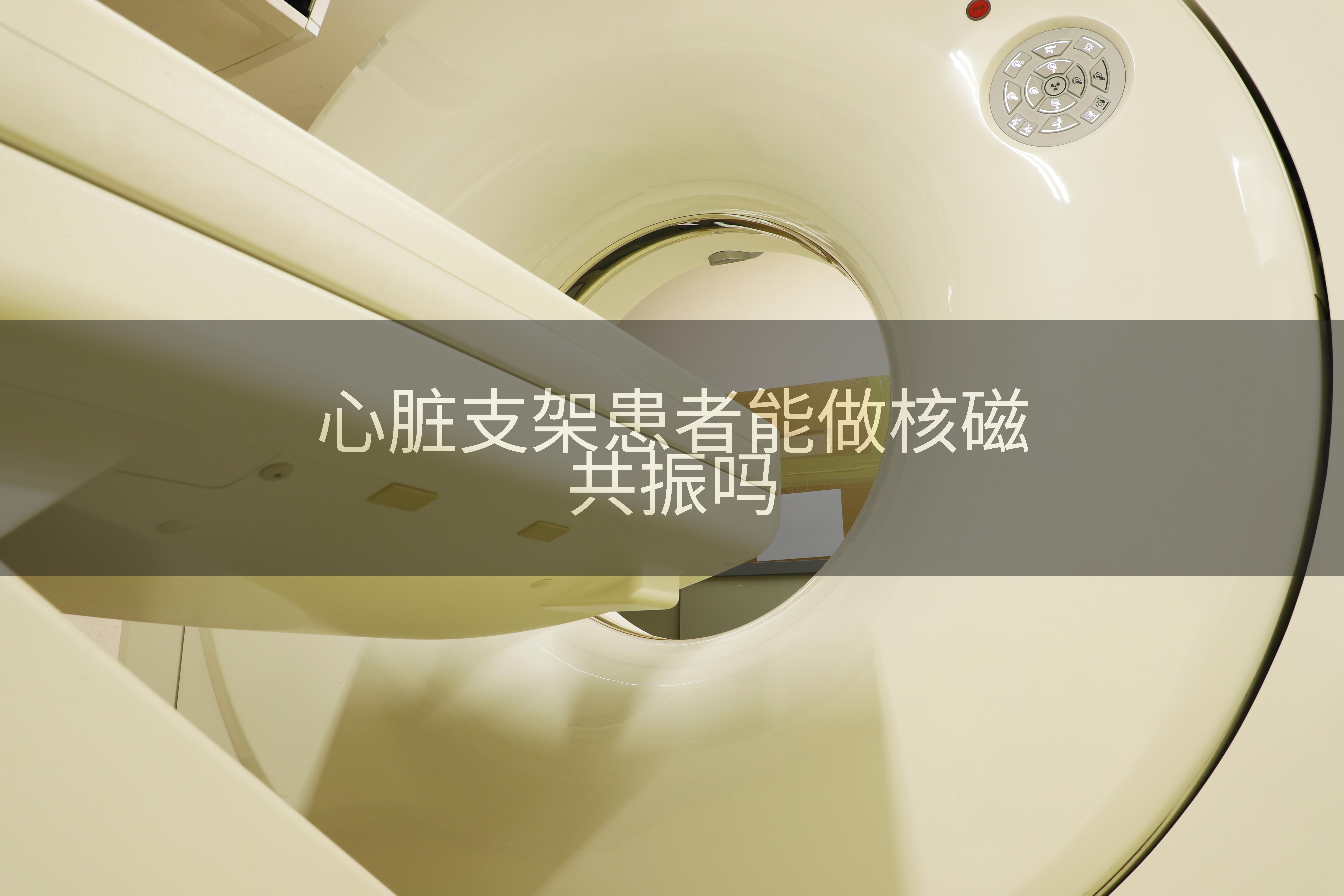 心脏支架患者能做核磁共振吗