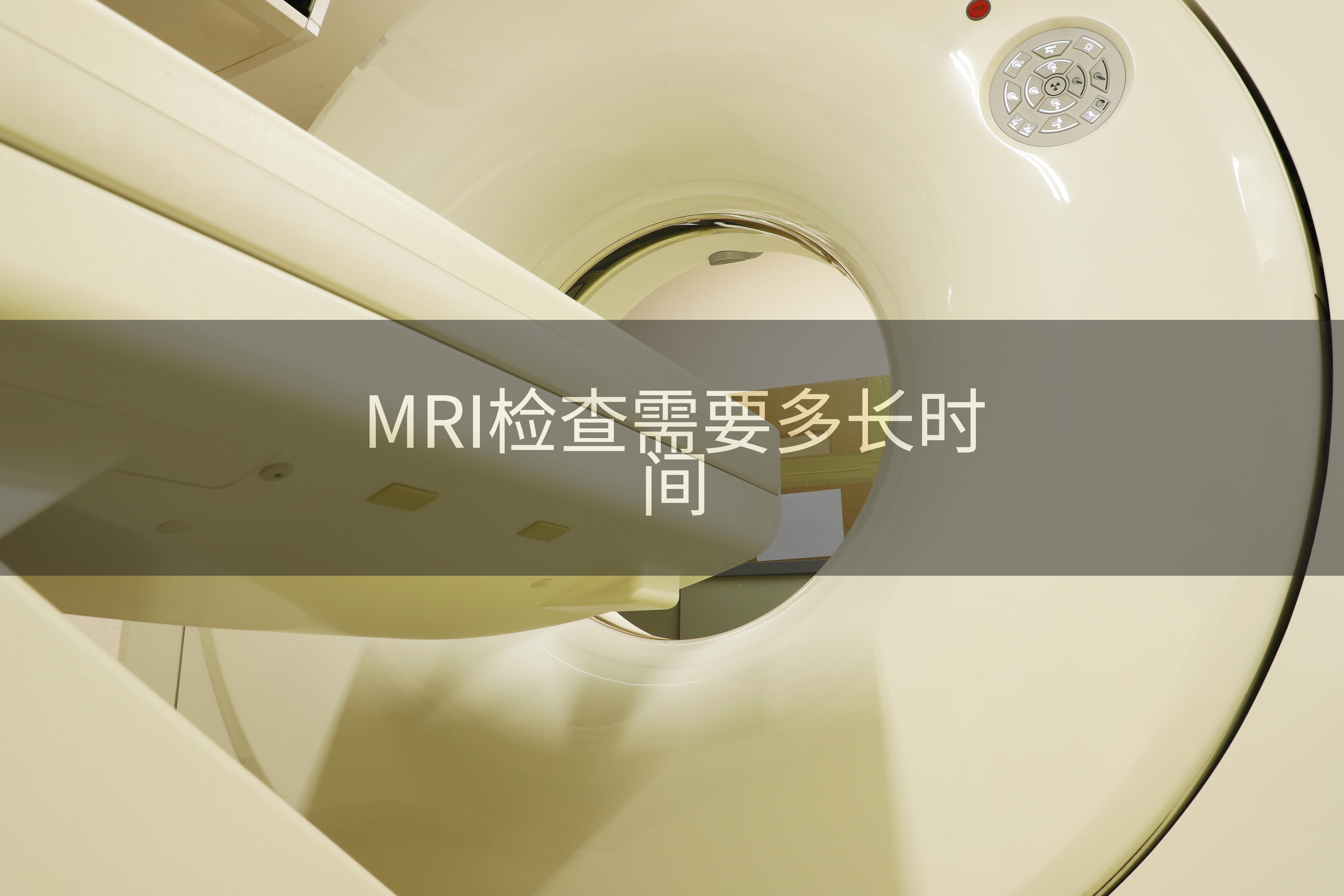 MRI检查需要多长时间