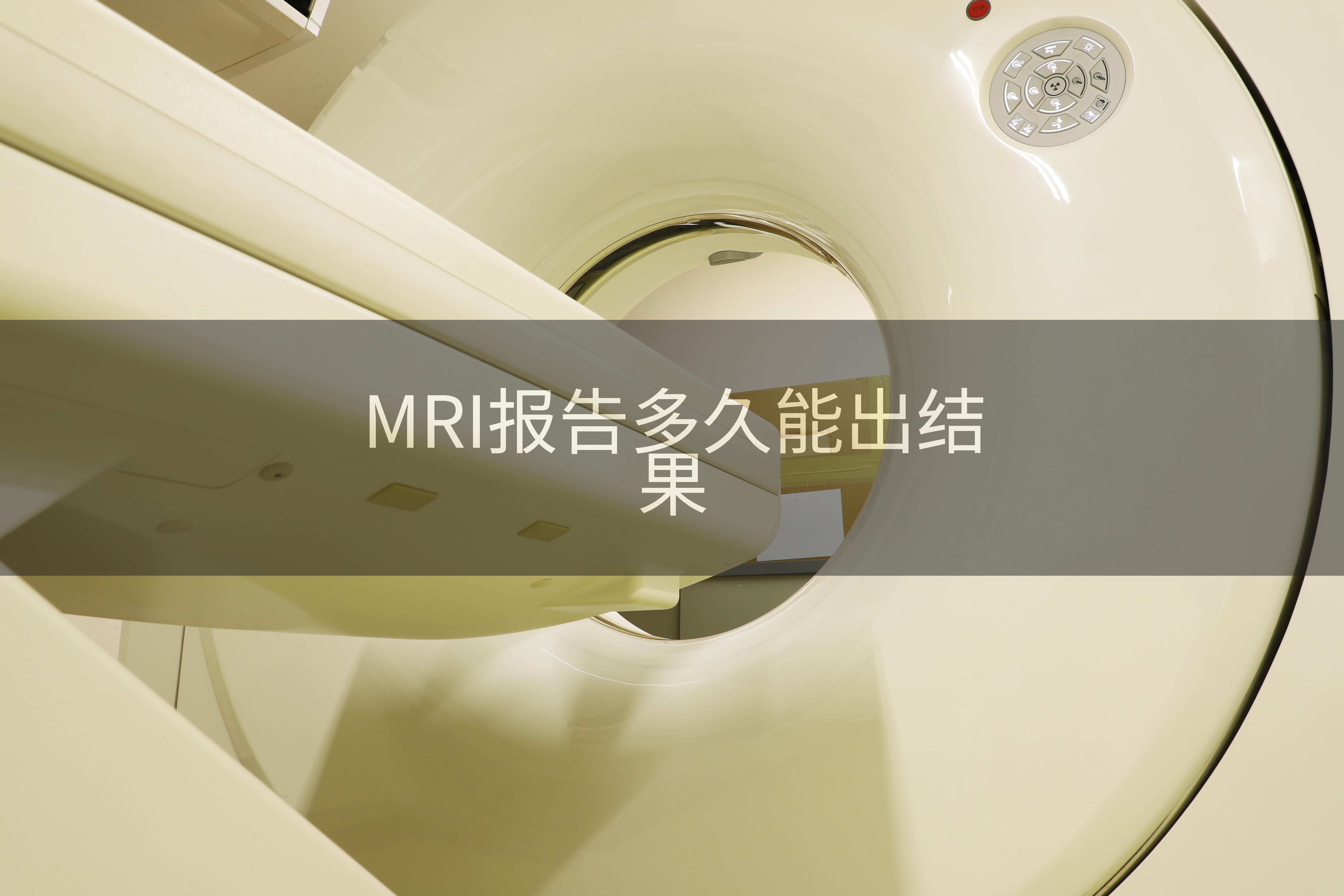 MRI报告多久能出结果