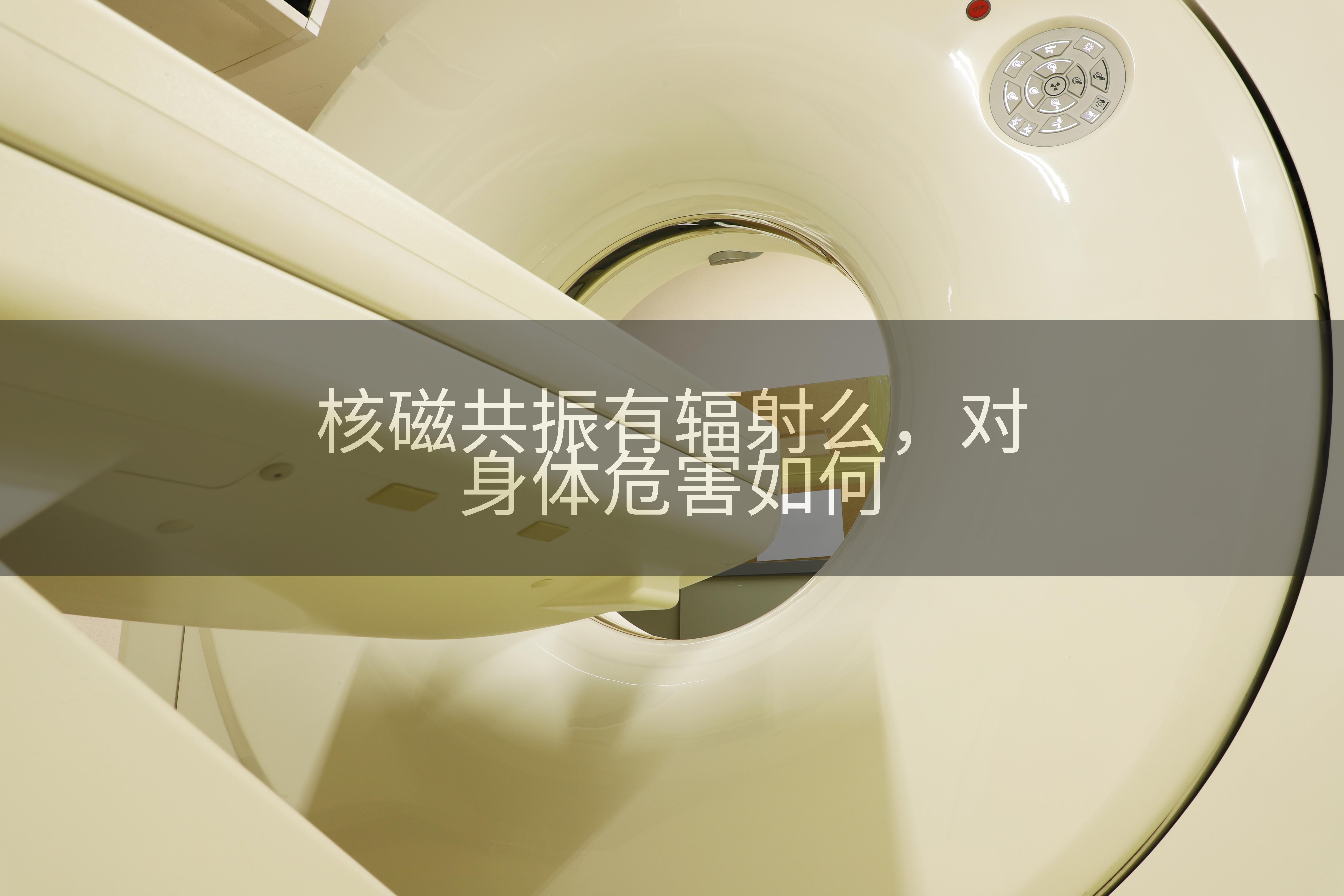 核磁共振有辐射么，对身体危害如何