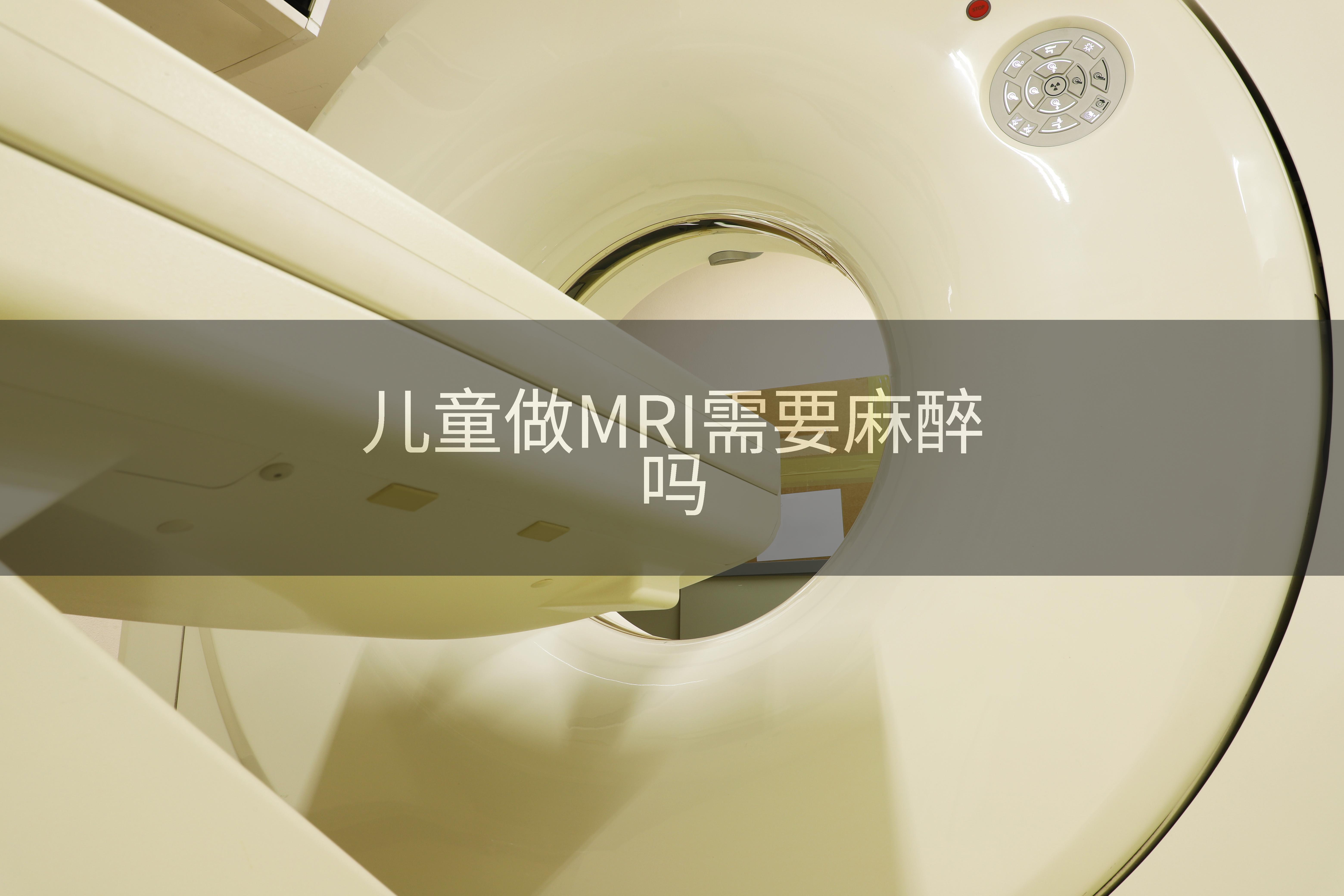 儿童做MRI需要麻醉吗