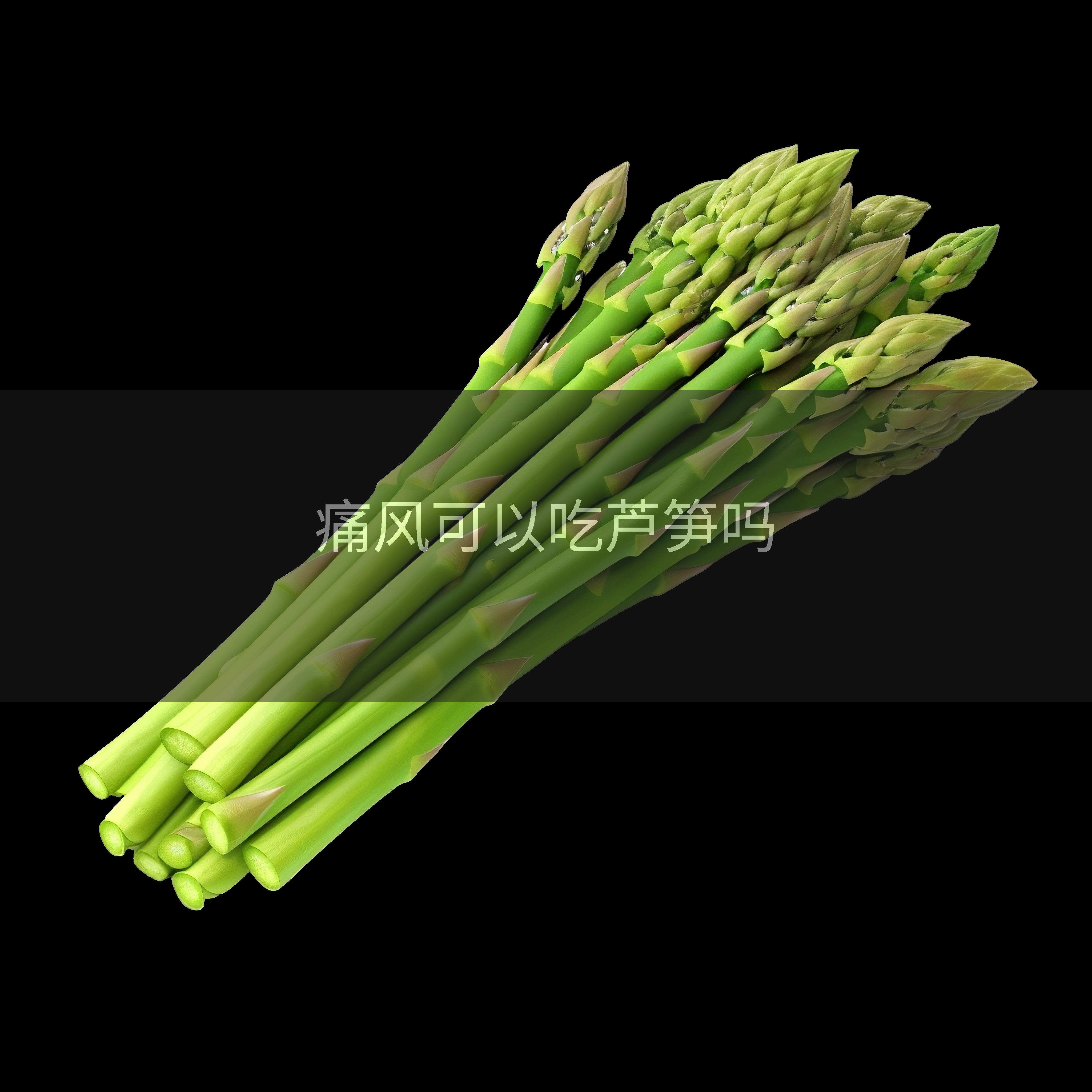 痛风可以吃芦笋吗