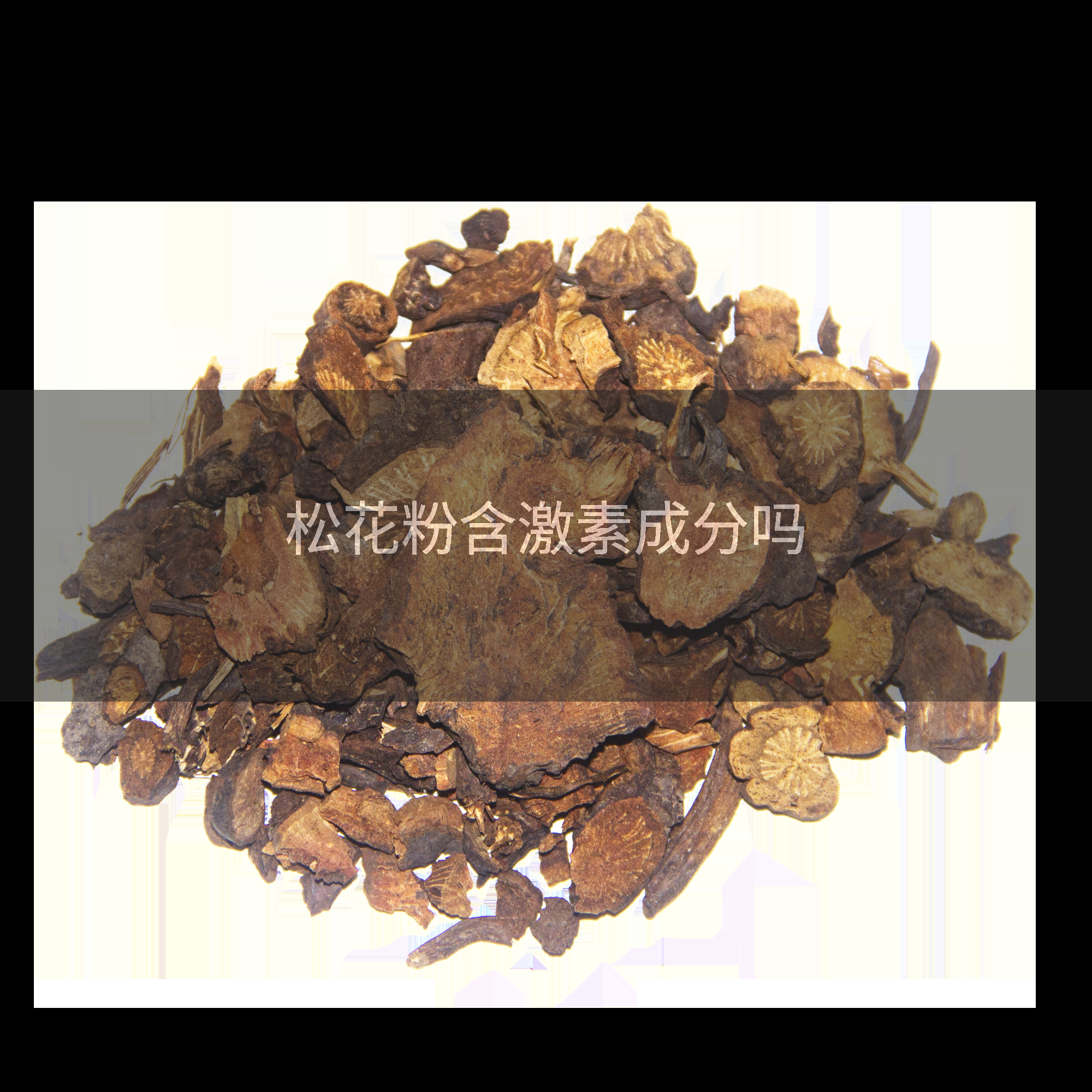 松花粉含激素成分吗