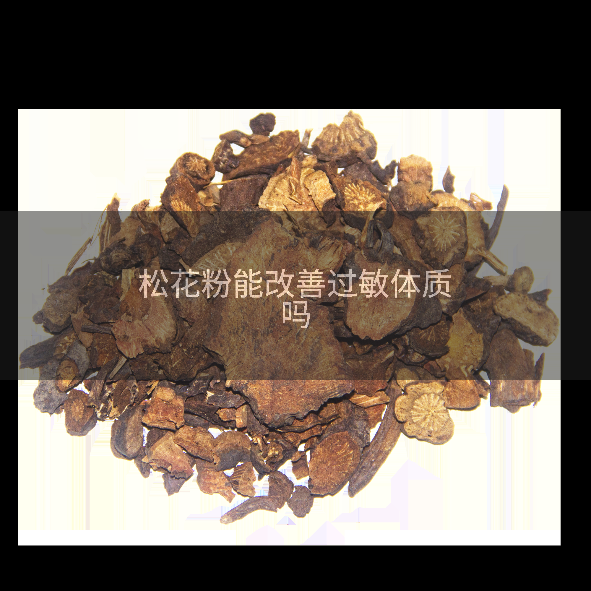 松花粉能改善过敏体质吗