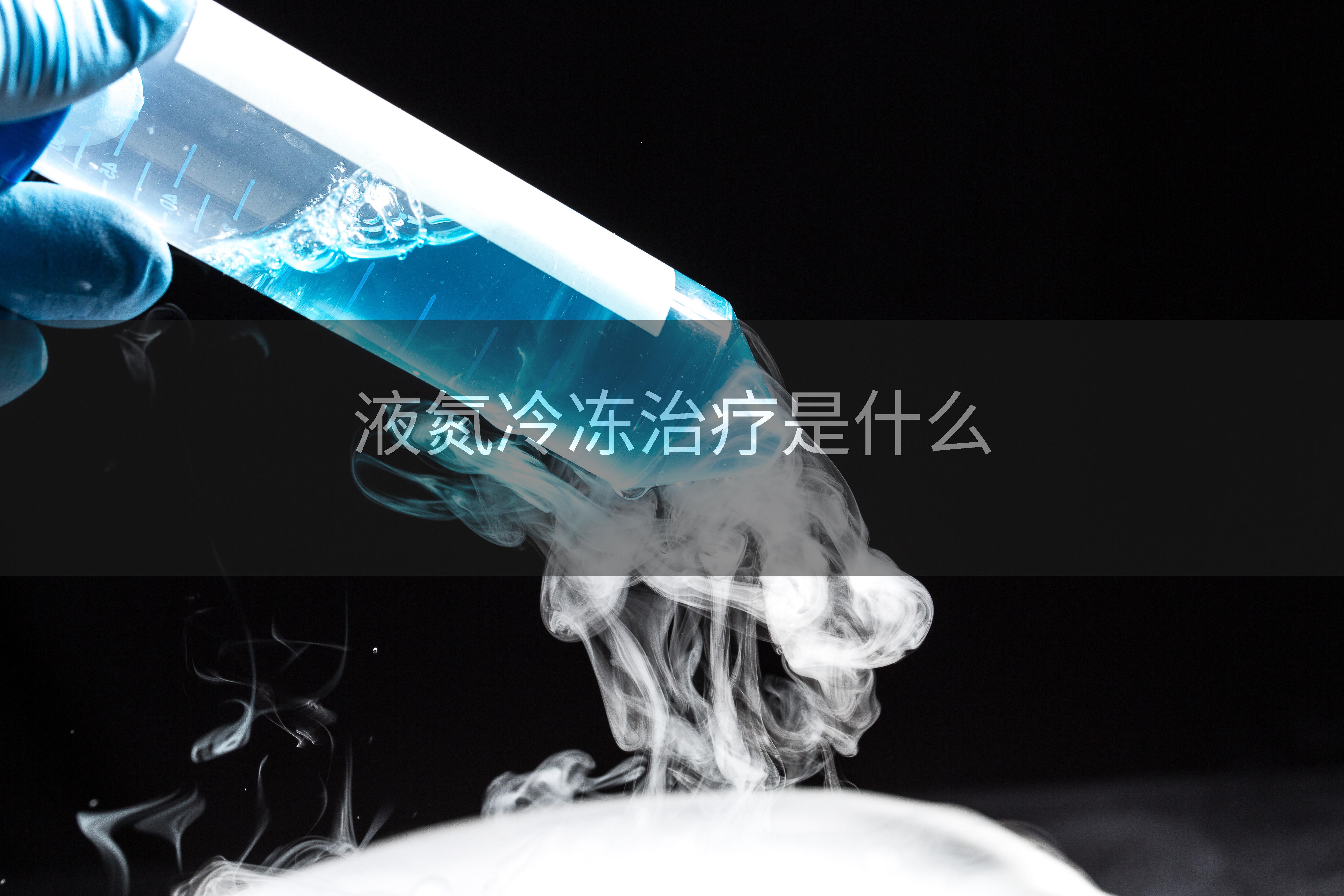 液氮冷冻治疗是什么